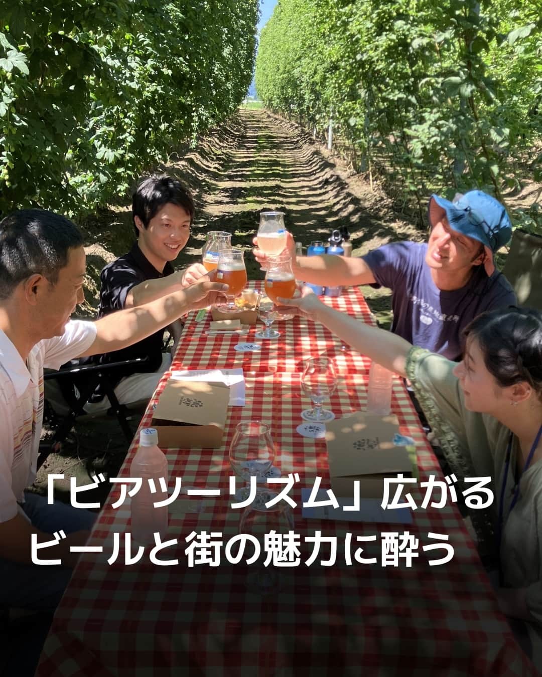 日本経済新聞社さんのインスタグラム写真 - (日本経済新聞社Instagram)「クラフトビールと観光を組み合わせた「ビアツーリズム」に取り組む地域が広がってきました。醸造するブルワリーや原料産地を巡るツアーで、街の魅力にも酔うことができます。各地でビール祭りが催される秋を控え、注目のスポットをのぞいてみました。⁠ ⁠ 詳細はプロフィールのlinkin.bio/nikkeiをタップ⁠ 投稿一覧からコンテンツをご覧になれます。→@nikkei⁠ ⁠ #日経電子版 #ビール #クラフトビール #ホップ #モルト」9月10日 18時00分 - nikkei