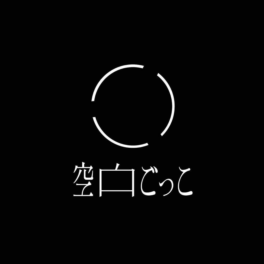 空白ごっこのインスタグラム：「2023.09.11 18:00  情報解禁 第一弾☑︎  #空白ごっこ #マイナスゼロ  typography:フタガミ ハルキミ」