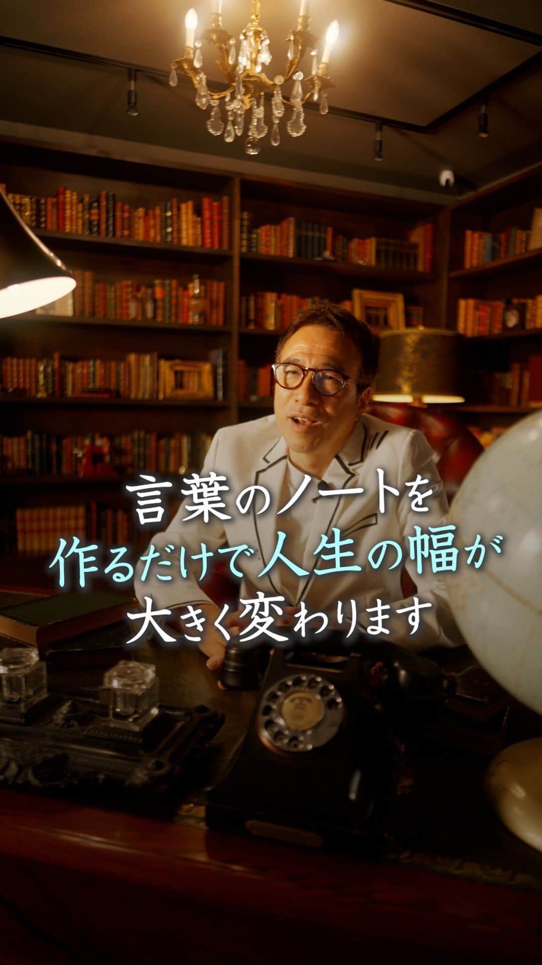 山崎拓巳のインスタグラム：「言葉のノートを作るだけで、人生の幅は広がります。  山﨑拓巳のLIVE毎日18:00配信 下記のアカウントをフォロー ↓ @dana37   20代の時に変わった大人に 会うことはすごく大切です。  自分の幅がかなり広がります。  上手く生きようとしてしまうと 自分の枠が狭まっていって 最適化されていってしまいます。  変わった生き方をしている人達は その人達の言葉を持っているので、 それを言葉のノートにメモをして 言葉にしていると自分の言葉になり 考え方が自分のものになります。  そう言った人に出会い続けていく人が 人生のサイズを決めて行きます。  ※この投稿を保存するとまた何度でも見返せる！ ———— 夢実現プロデューサーの山﨑拓巳です。 僕の言葉で誰かの人生がワクワクしたり、救われたりするのが嬉しくて発信をしています。 是非他のリールやストーリーも見ていってくださいね。 @dana37 ————  #人生#ピンチ#幸せ#SNS #コーチング#山﨑拓巳 #マインド#マインドフルネス #自己肯定感」