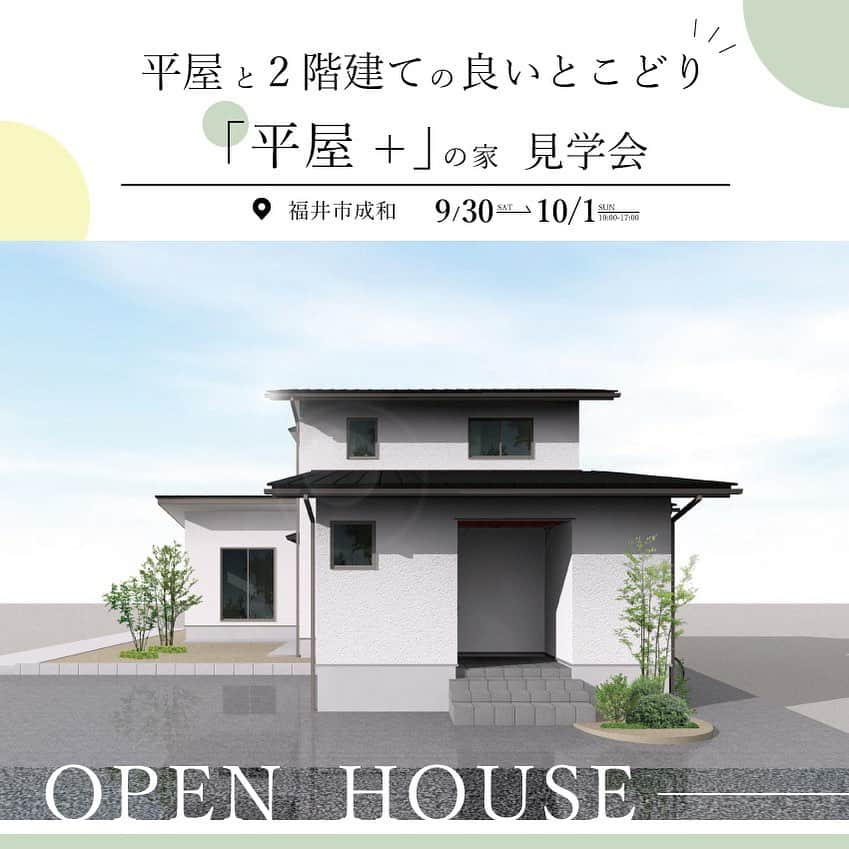 エーシン 福井 工務店 新築 注文住宅のインスタグラム：「【平屋と2階建の良いとこどり"平屋+"の家】  9/30(土)～10/1(日)限定で、完成見学会を開催致します！  \見どころ➀/ 1階寝室＋寝室近くの水廻り動線で"平屋"のような暮らしを実現  \見どころ➁/ コミュニケーションが取りやすい、家族団らん25畳の広々LDK  \見どころ➂/ 洗濯→干す→しまうが一か所で完結！効率的な家事動線・収納  平屋がいいけど、家族人数が多かったり、土地が狭いと手狭になってしまう…  そんなお悩みにエーシンホームでは第3の選択肢『平屋＋』を提案しています。  平屋を検討しているお客様必見の『平屋＋』の家を見てみませんか？  🎁WEB予約特典 今なら事前予約で1000円分のアマギフプレゼント！  【開催時間】 10：00～17：00  【開催場所】 福井県福井市成和  【参加お申し込み】 ☎電話　→　0776-52-0005 ＝＝＝＝＝＝＝＝＝＝＝＝＝＝＝＝ #エーシンホーム #福井住宅 #福井注文住宅 #福井新築一戸建て  #福井家づくり #福井市住宅 #福井市注文住宅 #福井市新築一戸建て  #福井市土地 #坂井市 #春江町 #施工事例 #家づくり #家づくり計画中の人と繋がりたい  #住宅見学会 #完成見学会 #福井イベント #シンプル間取り #完成見学会 #後悔しない家づくり」