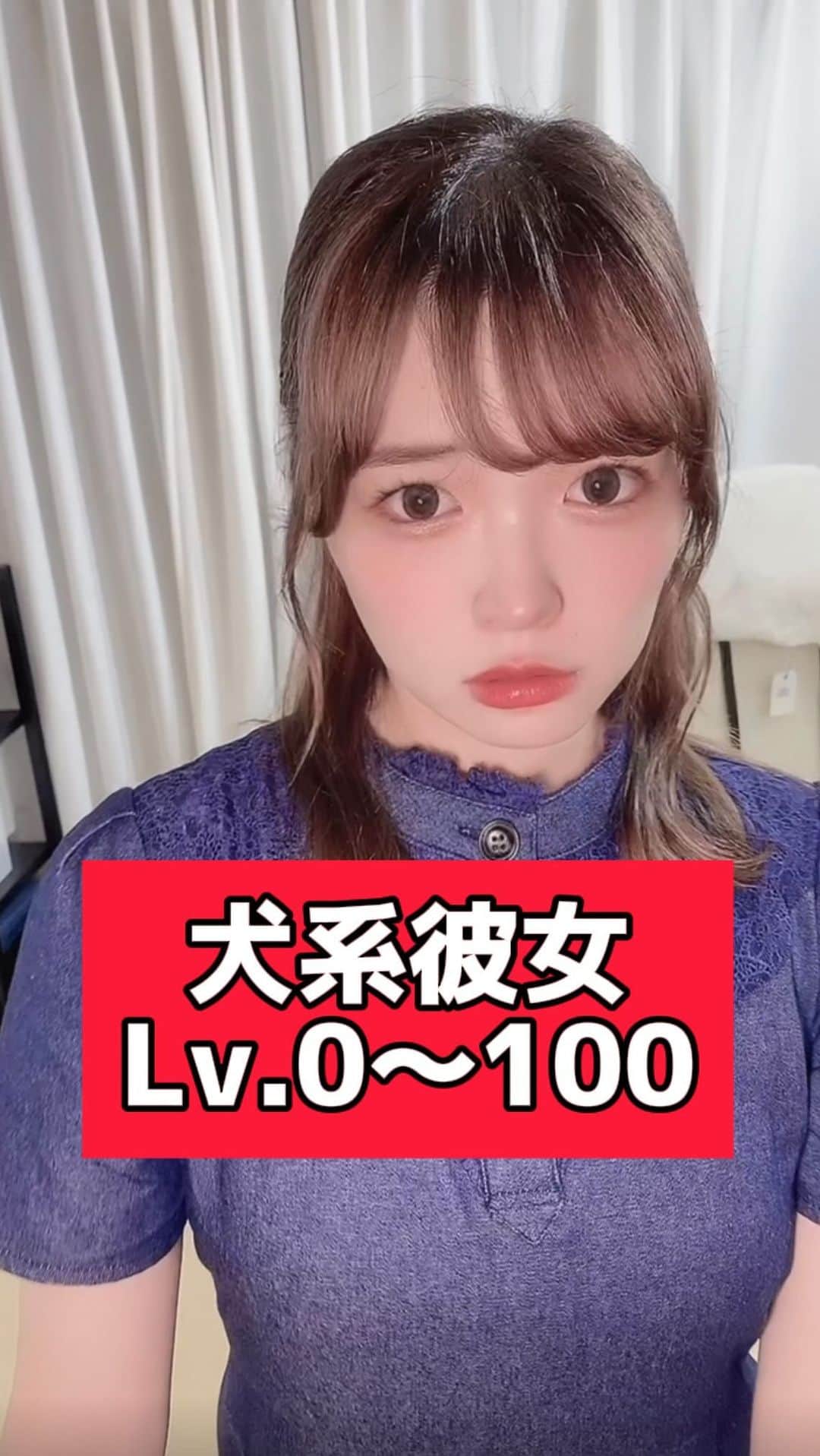 のインスタグラム：「犬系彼女Lv.0〜100  最後まで見ないと損だよ！！😂笑  #fyp #pov #犬系彼女 #犬系 #彼女感」