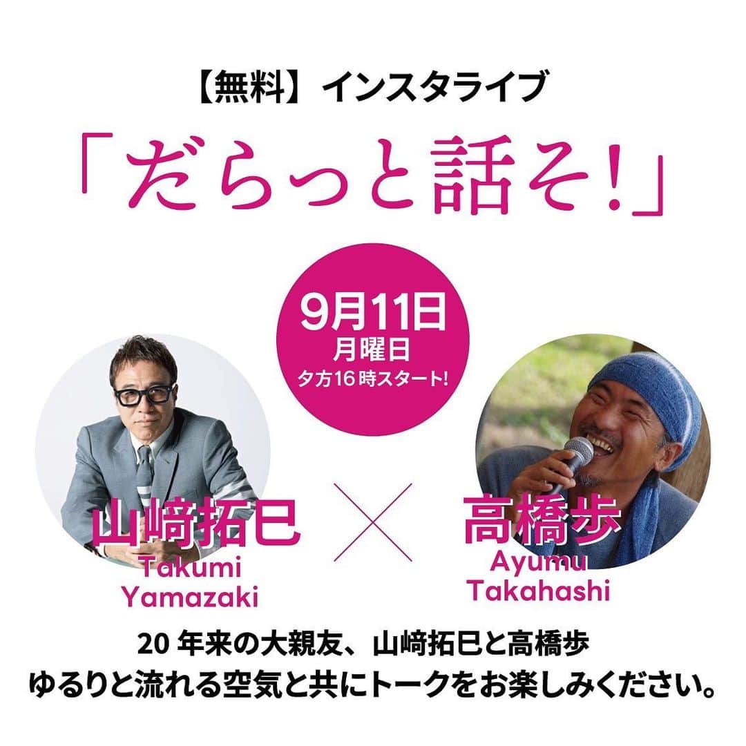 高橋歩のインスタグラム：「. 明日9/11(月)の夕方16:00から、山崎拓巳さんとインスタライブ！ . 沖縄の風に吹かれながら、だらっと話す感じで。 . 9/22には、オンラインサロンFREE FACTORYでじっくり対談する予定だから、その前哨戦って感じかな。 . 楽しみ！ . #trueblue #worldpeace」