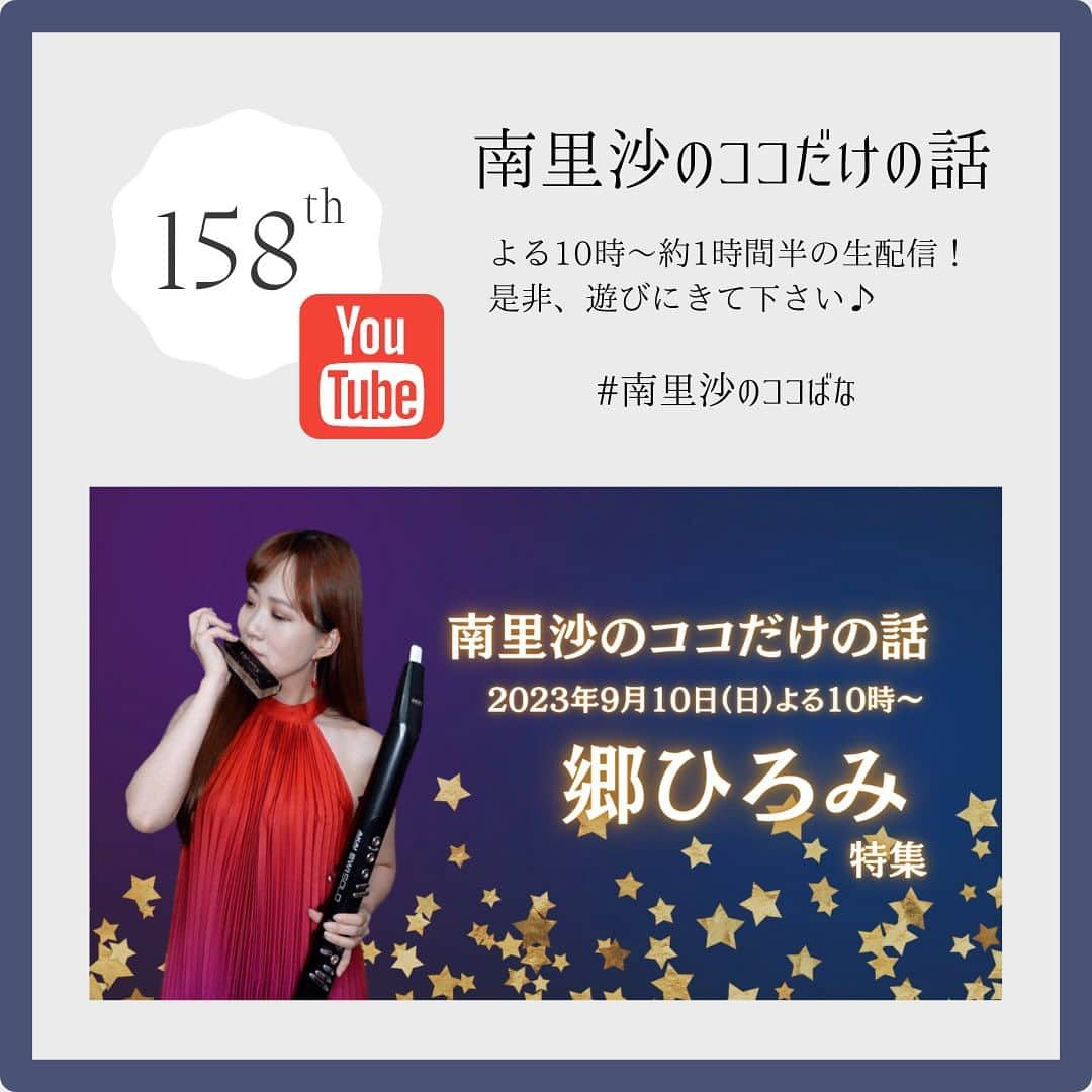 南里沙さんのインスタグラム写真 - (南里沙Instagram)「本日9月10日(日)よる10時〜のYouTube生配信「南里沙のココだけの話」は、郷ひろみさんを特集します🎤✨是非お越しください😊  ▶️ https://www.youtube.com/live/y9TQX5cN1Ic?si=tB7ft09GbRrAFPwm  #クロマチックハーモニカ #ハーモニカ #南里沙 #南里沙のココだけの話 #生配信」9月10日 18時20分 - minami_risa