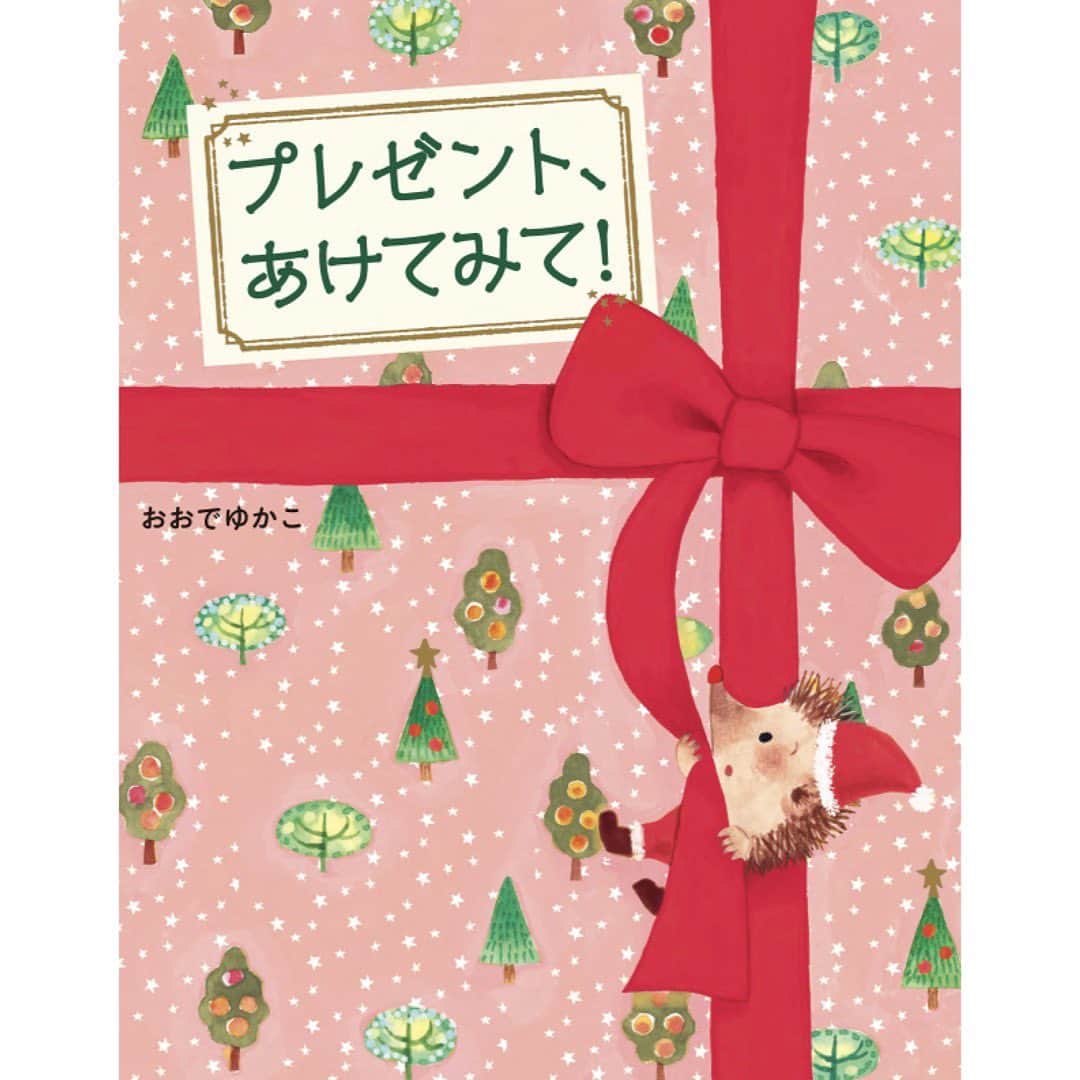 おおで ゆかこのインスタグラム：「めくるしかけ絵本『プレゼント、あけてみて！』(あかね書房) 今年も重版となりました！11刷目です。 手に取って頂いたみなさま、本当にありがとうございます✨ クリスマス時期用に専用カバーを付けて頂いてから、クリスマスの定番絵本となりつつあり‥  贈り物にもぴったりです🎁」