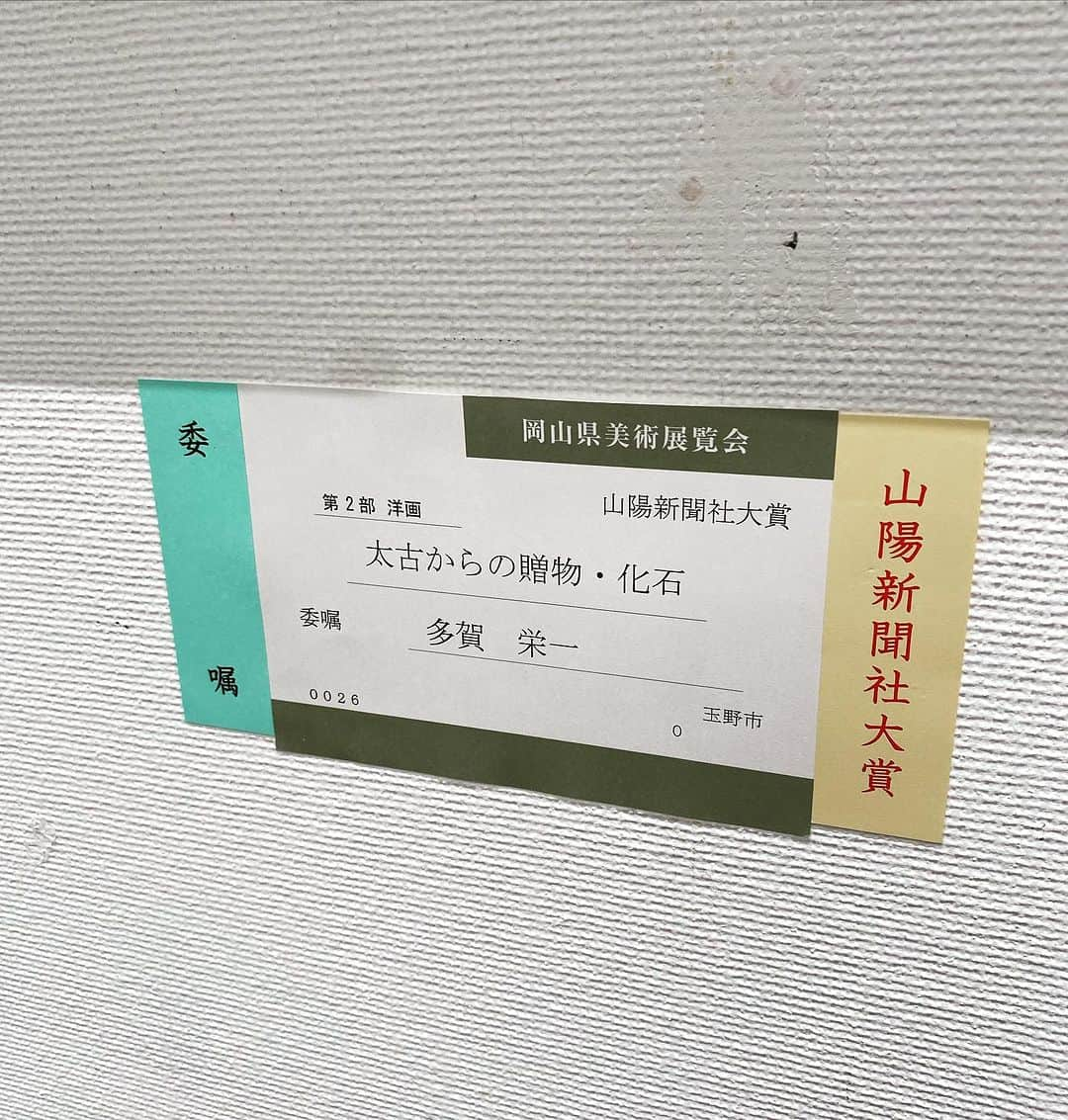 多賀公人さんのインスタグラム写真 - (多賀公人Instagram)「93歳の父が岡山県展で、最高位の山陽新聞社大賞を受賞しました。たくさんのおめでとうメッセージ、多くのメディア取材、ありがとうございます。私も父に負けないように頑張ります！  #岡山県展　#山陽新聞社大賞　#firstprize  #洋画部門　#多賀栄一　#画伯　#rsk #tsc #山陽新聞　#多賀公人　#アナウンサー　#proud #93 #yearsold  #suprise  #wow #love #art」9月10日 18時38分 - kimito_taga