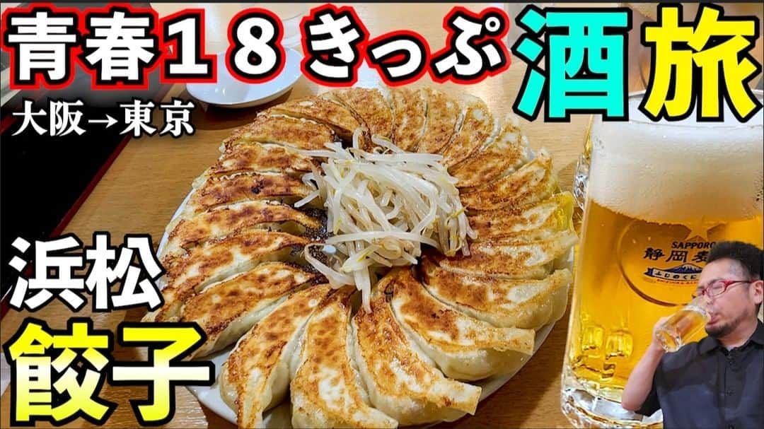 ケニチのインスタグラム：「青春18きっぷ酒グルメ旅🍺 名古屋→沼津はしご酒動画です☺ 【動画はYouTubeからお願いします】 https://youtu.be/5p3IDdTUWaw?feature=shared  #青春１８きっぷ　#吞み鉄　#鉄道　#JR　#はしご酒　#名古屋　#浜松　#静岡　#沼津　#浜松餃子　#静岡おでん」