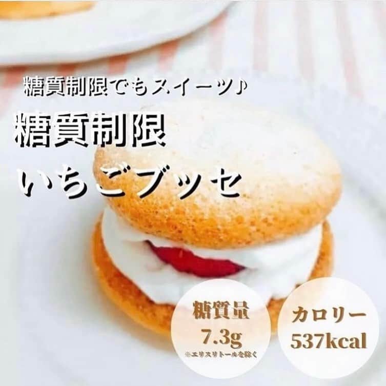 糖質制限ドットコムのインスタグラム：「日本初の糖質制限専門店監修レシピ💡  ✨糖質制限　いちごブッセ✨  糖質制限で美味しいオシャレなスイーツを作りましょう✨  材料約15個分 卵黄2個分 卵白2個分 ラカントホワイト20ｇ おからパウダー10ｇ A　生クリーム100ｇ A　ラカントホワイト15～20ｇ いちご3～5個 ラカントホワイト適量  作り方  1 ハンドミキサーで卵白を泡立てます。 泡立ってきたらラカントホワイトを少量ずつ加え混ぜ、しっかりとしたメレンゲを作ります。  2 ①に卵黄を加えてハンドミキサーで軽く混ぜ合わせます。  3 ②におからパウダーを少しずつ加えながら、気泡をつぶさないようさっくり混ぜます。 オーブンを170度に余熱します。  4 ③の生地を絞り袋に入れ、オーブンシートの上に少し厚めの直径4cm程度の円形になるように絞り出します。  5 170度に余熱していたオーブンで14～16分焼きます。  6 焼いている間にAをしっかりと混ぜ合わせ9～10分立てのクリームを作ります。 いちごは5㎜程度にスライスしておきましょう。  7 焼きあがったら、熱いうちにヘラなどでシートから剥がしておきます。（冷めると取れなくなります）  8 ⑦が冷めたらひっくり返し、クリーム→いちご→クリームの順に乗せて、最後に生地を乗せて少し上から抑えます。  9 お好みでラカントホワイトをすり鉢などで粉糖のようにして上から振りかけてください。  ＜栄養成分＞全量あたり エネルギー537kcal/蛋白質16.9ｇ/脂質46.9ｇ/炭水化物52.9ｇ—糖質47.3ｇ—食物繊維5.7ｇ/ナトリウム142mg/食塩相当量0.4g/ ※エリスリトールを除く糖質7.3ｇ  #糖質制限 #糖質制限豆知識 #糖尿病 #糖尿病食 #ダイエット効果 #健康人生 #ダイエット食品 #糖質制限中 #糖尿病予備軍 #糖尿病の人と繋がりたい #糖尿病レシピ #糖尿病予防 #糖質制限食 #糖質制限ごはん #糖質制限生活 #血糖値を上げない食事 #健康サポート #健康が一番 #糖質制限ダイエット中 #糖尿病だけど食は美味しく楽しみたい #糖尿病糖質制限食 #健康にダイエット #健康でいたい #食事サポート #ロカボ飯 #糖尿病ごはん #糖尿病治療中 #糖質制限中でも食べれる #糖質制限ドットコム #豆知識」