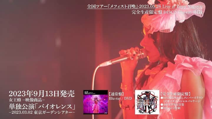 女王蜂のインスタグラム：「9月13日発売【映像商品】単独公演「バイオレンス」完全生産限定盤DISC2収録“全国ツアー『メフィスト召喚』-2023.05.26 Live at Zepp Nagoya-”ティザーを公開。 #女王蜂 #QUEENBEE #バイオレンス #ガーデンシアター #メフィスト」