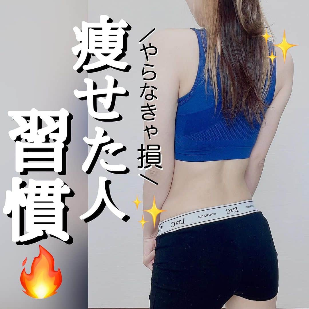 さやピラのインスタグラム：「沢山ダイエットあるけど… 結局どれが1番痩せるの？ ⁡ そんな風に悩んでる方も多いかなと 感じまして… ⁡ 人種によって遺伝子や体質・食文化や性格が 違うので 日本人は日本人にあったダイエットするのが1番☝️ ということで… \今回は日本人が1番痩せるダイエット/ を紹介していきたいと思います‼️ ⁡ これこそが‼️ 健康的に痩せる人の習慣だと思います☺️ ⁡ ぜひ参考にして 明日から実践していきましょ🔥 ⁡ ⁡ 今日も1日お疲れ様でした 明日もみなさん笑顔で楽しく過ごせますように✨ ⁡ ____________________ ⁡ \600人以上の体とメンタル指導実績/ 【メンタルケアボディメイクsalon 】 さやピラ主催 ⁡ インスタの動画だけでは分からない… 【身体の整え方】【メンタルケア】 を家にいながらスマホ1つで 叶えていきませんか？☺️ ⁡  次回レッスンは未定… ⬇️質問やお問い合わせDMで待ってます✨⬇️ @sayaka8346  ____________________  #痩せる習慣 #痩せる方法  #痩せる食事  #痩せた  #痩せたいけど食べたい  #ダイエット  #ダイエット生活  #人生最後のダイエット  #痩せたい人と繋がりたい」