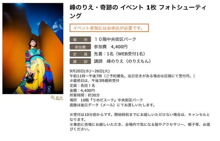 峰のりえのインスタグラム：「2023/9/20-26 今期も梅田阪急さんで撮影イベントさせていただきます🥰💕  毎回好評で満枠＋沢山の方を撮影させていただいてます😌✨  梅田阪急10階中央街パークに集まった素敵なアイテムを身につけて是非変身してくださいー🥰  お申込みはこちら↓ https://hhinfo.jp/entry/honten/event/detail/230920photoshooting」