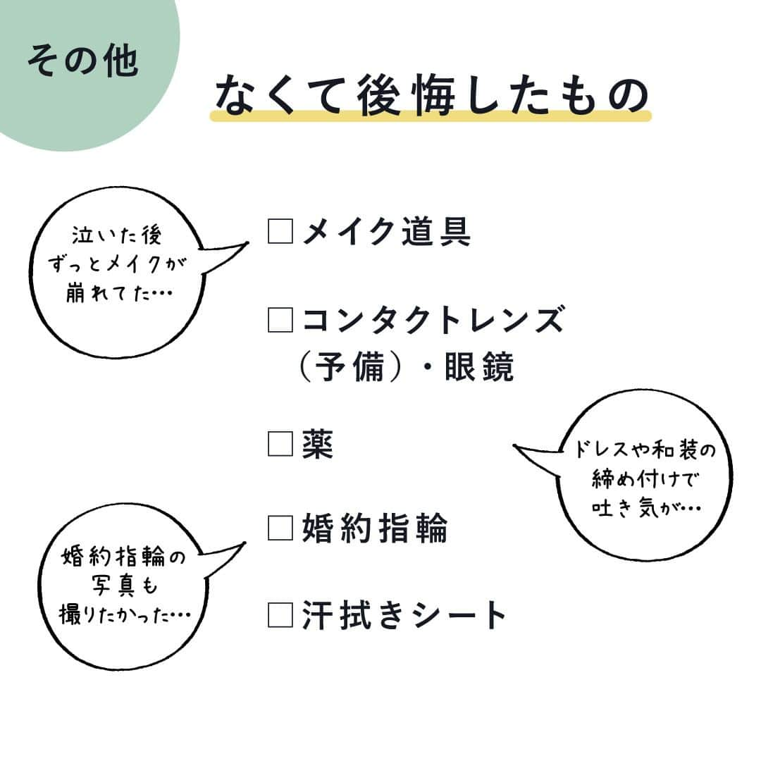 PIARYさんのインスタグラム写真 - (PIARYInstagram)「＼アレがなくて後悔…！／ 結婚式当日の失敗エピソード💧  ::::::::::୨୧::::::::::୨୧::::::::::୨୧:::::::::::୨୧::::::::::୨୧::::::::::୨୧:::: ウェディングアイテム通販サイトなら《 @piary_inst 》 人気のアイテムや結婚式準備のお役立ち情報を毎日配信中😊 ::::::::::୨୧::::::::::୨୧::::::::::୨୧:::::::::::୨୧::::::::::୨୧::::::::::୨୧::::  結婚式当日に使う必需品の準備はバッチリ！ だけど思いがけぬアイテムがなくて後悔… というお話もよくあります😥  本日は、実際にあった失敗エピソードから学ぶ あると安心できる意外なアイテムをご紹介♪  理想の結婚式にするために 様々な想定をしておきましょう！💒✨  役立つ情報は保存すると便利です🥰  #PIARY #ピアリー #結婚式 #結婚式準備 #結婚準備 #ウェディング #結婚 #プレ花嫁 #プレ花嫁さんと繋がりたい #プレ花嫁準備 #花嫁 #結婚式テーマ #ナチュラルウェディング #ガーデンウェディング #結婚式当日 #失敗」9月10日 19時00分 - piary_inst