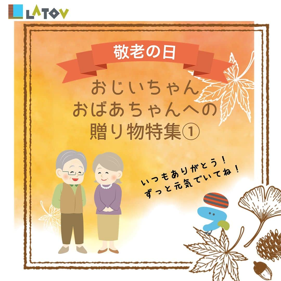 LATOV_ラトブ のインスタグラム：「’ 🏵ラトブ　敬老の日🏵　 🎁贈り物特集　Part１!🎁  敬老の日もラトブにお任せ！😍　  #三越  Golden Bearのシャツ＆ベストは いつもおしゃれなおじいちゃんにぴったり⭐  #大平眼鏡店  グラスコード＆メガネケースは 高級感あるこだわりの逸品！👓  #VEGA 本革製バッグで、 おじいちゃんと一緒にお出かけしよう！👜  #お菓子工房ルポ 美味しいお菓子と一緒に、 ゆっくりおしゃべりしませんか？🍪☕  #花磯  贈り物といえば花束！💐 感謝の気持ちをお花に込めよう🌸  #Rinka  遠くに暮らすおじいちゃんおばあちゃんには、 美味しい福島銘菓を贈りませんか？ 甘いものしょっぱいもの揃ってます🍬🍘✨  #デリシャスパークリカー  美味しいお酒とお酌のプレゼント🍶 (20歳未満の方へのお酒の販売はできません)  #いわき市　#iwaki　#ラトブ　#latov　 #敬老の日　#プレゼント　 #おじいちゃん　#おばあちゃん」