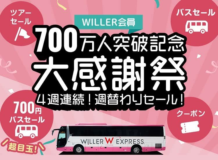 WILLER_TRAVELのインスタグラム：「【明日スタート！】WILLER会員700万人突破記念🎉大感謝祭 4週連続！週替わりセール✨  WILLER会員もついに700万人を突破！いつもご愛顧いただいている会員様に感謝の気持ちを込めて、おトクなキャンペーンを開催します。 この機会にぜひご利用ください❤️  ① 【高速バスセール】 9/11（月）12時～・10/2（月）12時～ 700万人突破を記念して高速バス「WILLER EXPRESS」が“片道700円”！ 9/12（火）・9/14（木）10/3（火）・10/5（木）の各日12時から路線・席数限定で販売🎉 さらに、期間中は10月・11月出発分の15路線が最大56%OFFとお得なセールを開催✨  ② 【テーマパーク・国内旅行セットセール】9/19（月）12時～ 往復バス＋テーマパークチケット🐭や往復バス＋ホテル等の国内パッケージツアーがお得になるセールを開催🎉  ③ 【高速バスクーポンセール】9/25（月）12時～ 全国各地の事業者が運行する高速バス29路線が対象！WILLERサイトでの予約に使える最大3,000円分のWEBクーポンを配布🚍 ※WILLER EXPRESSは対象外となります。  ④ 【コラボ企画】おてつたび先の旅館・ホテルの宿泊招待券が当たるSNSキャンペーンや、 期間中おてつたび先が決定した方限定のWILLERサイトで使える700円分のWEBクーポンが貰えるキャンペーンを実施🎉  ⑤ 【推し活応援企画】推し活を盛り上げるWILLERの初企画「推しに届け！みんなの推し総選挙2023」を実施💛 東京レストランバスを貸し切ったリュクスなおとな推し会に700円で参加するチャンス！  詳細はWILLERサイトをご確認ください✅  #willer #willertravel #willerexpress #ウィラー #ウィラートラベル #ウィラーエクスプレス」