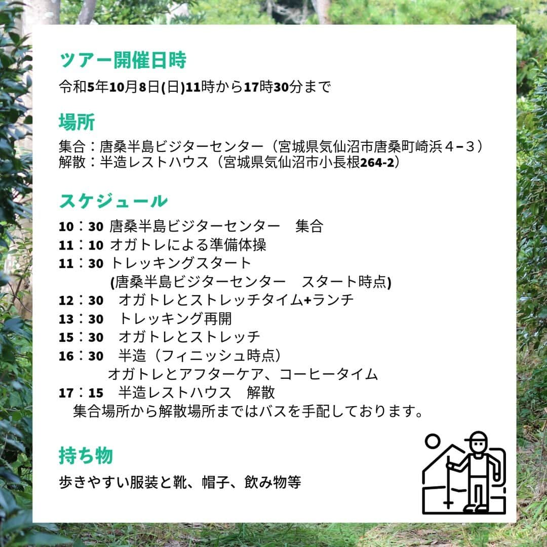 宮城県観光課さんのインスタグラム写真 - (宮城県観光課Instagram)「【参加者募集】オガトレと歩むトレッキングイベントin気仙沼🌈  気仙沼市出身の大人気YouTuber「オガトレ」さんとタッグを組みトレッキングイベントを実施します！  オガトレはトレッキングコースの各ポイントで皆さんをお迎えし、トレッキング用特別ストレッチで皆さんを癒します。 ぜひご参加ください！  〇イベント日内容（詳細・申込は以下HPよりご確認ください） 開催日：2023年10月８日(日)10:30-17:15 申込締切／令和５年９月22日(金) 参加費／１人1,500円(保険料、ガイド料、昼食代込。当日に現地で集金) 持ち物／歩きやすい服装と靴、帽子、飲み物 参加者特典 イベント参加で気仙沼市内でお土産購入や飲食代に使用できる1,000円分のクーポンをプレゼント（クルーカード保有者のみ）！さらに、市内に宿泊された方には追加で1,000円プレゼント。最大で2,000円プレゼント！ 県HP：https://www.pref.miyagi.jp/soshiki/ks-tihouken-e/202309.html  〇企画・主催 スペシャルゲスト：オガトレ 企画：宮城県（気仙沼地方振興事務所） 協力：気仙沼市産業部観光課、気仙沼市観光協会唐桑支部  #オガトレ #オガトレと歩むトレッキングイベント #宮城オルレ #気仙沼南三陸スタイル #気仙沼市 #気仙沼 #宮城県 #東北 #miyagi #tohoku #あなたに見せたい場所 #東北旅行 #東北観光 #宮城旅行 #宮城観光 #行くぜ東北」9月10日 19時00分 - miyagi_pref_kankou