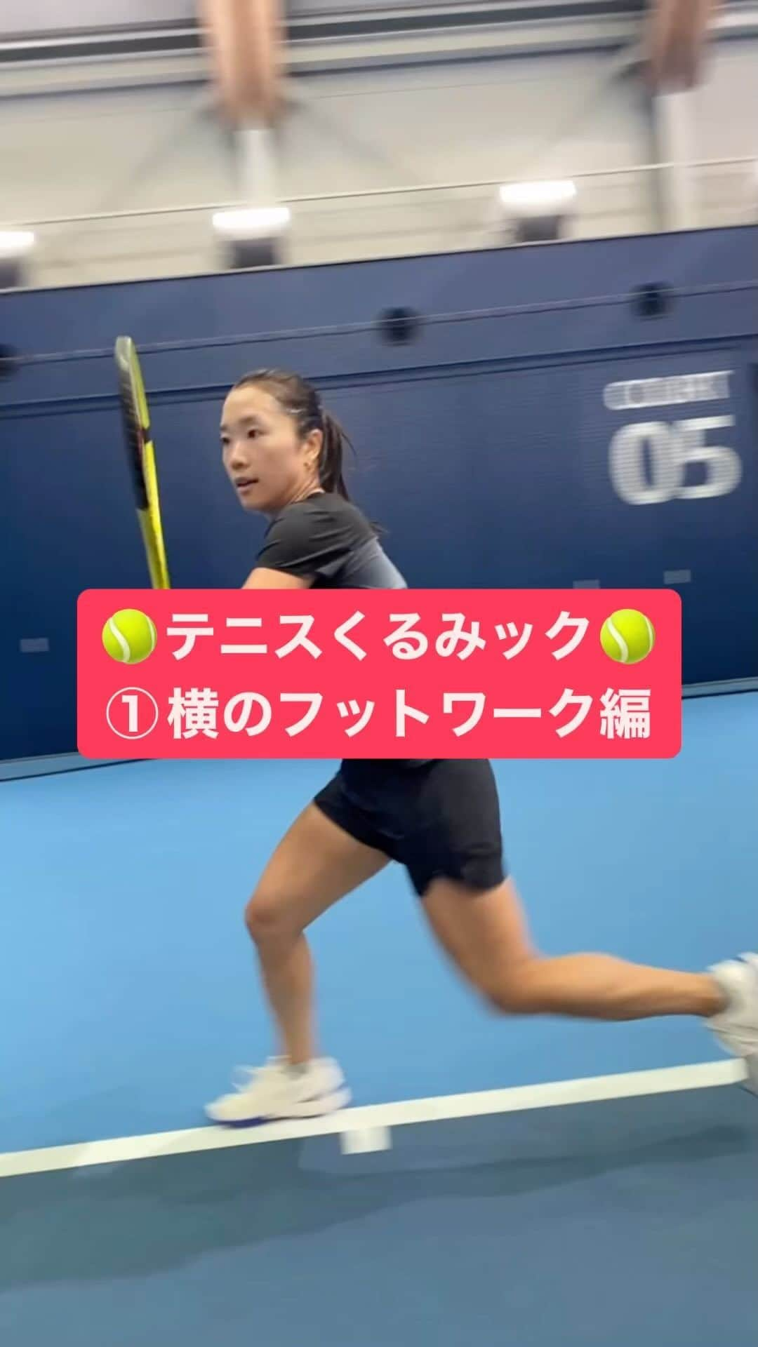 奈良くるみのインスタグラム：「🎾テニスくるみック🎾 これからテニスくるみック（テニスクリニックにかけてます😅w）と題しまして、シンプルではありますが、私自身がプレーする時に意識していること等を動画で紹介していこうと思います。是非参考にしてもらえたら嬉しいです🙏  【①横のフットワーク編】 記念すべき1回目は、私の1番の武器であったフットワークの基本を紹介します。この手出しの練習は、私が現役時代徹底してやってきました。ボールへの正しい入り方や飛ばし方を向上させるためにとても大事なメニューです。簡単な練習のように見えますが、自分からボールに力を伝えるのは難しいことなので、是非トライしてみてください！  ※もし、こんなショットや動きも見てみたい等のリクエストありましたらコメントで教えてもらえると嬉しいです！  #奈良くるみ  #kuruminara  #テニス  #tennis  #テニスプレイヤー  #tennisplayer #テニスくるみック #テニスクリニック  #テニス動画」