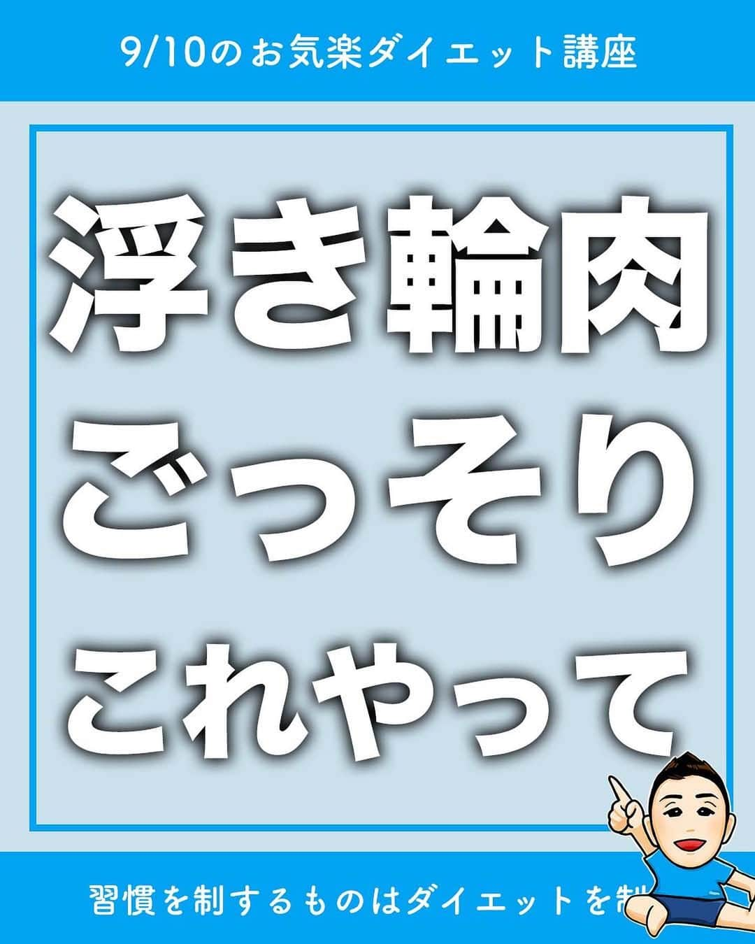 ととのえて、からだ。@渋谷発パーソナルトレーニングジムのインスタグラム：「【まずは”保存”して見直せるように🔥】 1回でもやった！という人はコメントに「🔥」 あとでやる！という人は「💪」（保存もね！） 感想コメントはめっちゃ嬉しいです！ 質問は最新投稿へお願いします✨ *	 10年以上トレーナーとして活動してきたこんさんが発信する、他の日々のダイエット脱出に役立つ投稿や個別レッスンの様子などはこちらから→ @totonoete_karada * —☆—☆—☆—☆—☆—☆—☆—☆—☆—☆—☆  今日は「腰肉・浮き輪肉」をごっそりするためのエクササイズを紹介したいと思います。  浮き輪肉をごっそりするためには必要な動きがあって、  ・反る  ・捻る  ・横に倒す  この３つの動きが要になっていきます。  エクササイズの中でも  今はどの動きをしているのかな？  ということをぜひ意識してみてくださいね💡  エクササイズは直接的な効果と間接的な効果があります。  日常で大切になるのが間接的な効果。  浮き輪肉のエクササイズをやると、浮き輪肉の筋肉を使った感じが残りますよね。  日常で浮き輪肉の意識があればあるほど、本当に不思議なんですがどんどんそこがシェイプアップされてくるんですよね💡  そういった意味でも、このエクササイズで目的の部分をシェイプしていきましょうね🔥  ひとりじゃありません、一緒に頑張りましょう〜！  —☆—☆—☆—☆—☆—☆—☆—☆—☆—☆—☆  ＜＜こんさんのこと＞＞  10年以上パーソナルトレーナーとして活動しています。  現在は東京渋谷と名古屋にて活動中🔥  個人レッスン受付中ですので、気になる方はハイライトでお客様との様子や申し込みラインへのアクセスがありますのでご覧ください✨  「習慣」を大切に、食事制限なしのサポートをさせて頂きます。  皆さまにお会いできるのを楽しみにしています✨  詳しくはプロフィールのハイライトへ→ @totonoete_karada  —☆—☆—☆—☆—☆—☆—☆—☆—☆—☆—☆  🎁ダイエット脱出のための講座動画プレゼント中🎁 プロフィールにあるURLのメルマガ登録で  ✅なぜあなたが「一生ダイエット地獄」にいるのか  ✅何をすれば「ダイエット脱出」出来るのか  が分かる無料講座をプレゼントしています。  【失敗しないダイエット】をするために・・・！  ぜひ覗いてみてくださいね👀  →@totonoete_karada  * #ダイエット #ダイエット記録 #ダイエット中 #ダイエット女子 #ダイエットママ  #痩せる #パーソナルトレーニング東京   #ダイエット日記　#ダイエット部　#ダイエット仲間募集  #ダイエット仲間募集中　#ダイエットアカウント　#ダイエット頑張る #パーソナルジム #ダイエッターさんと繋がりたい  #宅トレ #アラフォーダイエット #インスタダイエット  #産後太り #ゆるゆるダイエット  #脚やせ #くびれ #代謝アップ #ヒップアップ  #ダイエット垢 #ダイエット生活 #リバウンド  #ダイエットメニュー」