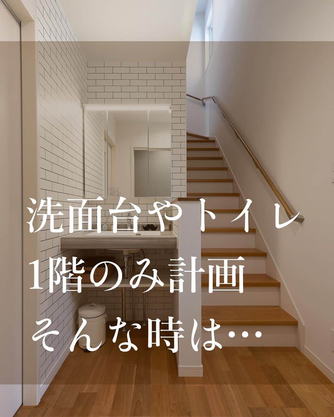 のインスタグラム：「【2階建のおうちで、2階に洗面台やトイレがない場合に気をつけたいことは…】@himawari_kobo  答：階段をおりて、できるだけ近い場所に『洗面台やトイレ』を計画すること◎  特に、夜中のトイレ時や… 冬場、加湿器の水を汲む時にこそ… ありがたみを感じるものです◎  ━︎━︎━︎━︎━︎━︎━︎━︎ ＼家事動線設計が得意／ #有限会社ひまわり工房 兵庫県相生市緑ヶ丘4-6-7 0791-22-4771 ━︎━︎━︎━︎━︎━︎━︎━︎ ⁡ #ひまわり工房 #間取り #マイホーム #マイホーム計画 #洗面台 #トイレ #myhome #Instahouse #姫路 #たつの市 #相生 #工務店 #ひまわり工房🌻」