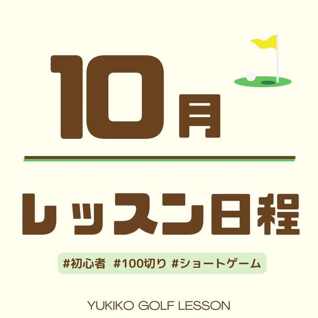 のインスタグラム：「. . ご予約の最新状況はこの投稿でご確認ください😊  ⁡ ⛳️【レッツゴルフ銀座】  10月11日(水) 🈵  10月26日(木) 🈵 ⁡ ⁡  ⛳️【ダイナミックゴルフ千葉】  10月14日(土) 🈵 ⁡  ⁡ ⛳️【ダイナミックゴルフ千葉】グループレッスン  10月14日(土) ・11:00〜アプローチ　残1枠 ・12:15〜打席　　🈵  ️⛳️【ナセグリーンゴルフ】  9月30日(土) 🈵  10月28日(土) 🈵  ⛳️【ラウンドレッスン】  ・通常の個人またはグループレッスンを受けてから 　ご予約をお願いしてます🙇🏼‍♀️  ⁡ ┈┈┈┈┈┈┈┈┈┈┈┈┈┈┈┈┈┈┈┈  ◎レッスンの詳細はプロフィールページの リンクからホームページをご覧ください🙌🏻 → @yukiko_golf_1213  ⁡ ◎お問合せはDM又はメールにて スタッフが対応いたします☺️ 📧 yukiko.golf72@gmail.com  ┈┈┈┈┈┈┈┈┈┈┈┈┈┈┈┈┈┈┈┈ \ 初心者〜100切りを目指す方へ / 基礎を身につけながらゴルフの悩みを解決✊🏻 ⁡ ⁡ 基礎ができると…✨ ☑︎大きなミスが減ります ☑︎100切りが簡単にできます ☑︎安定したショットが増えます ☑︎スイングのエラーを改善できます ☑︎自分のゴルフライフが広がります ⁡ ┈┈┈┈┈┈┈┈┈┈┈┈┈┈┈┈┈┈┈┈ 👱🏻‍♀️高橋友希子 レッスン歴9年目・ゴルフ歴30年 ⁡ ジュニアの頃に様々な試合に出場。 その後ツアープロを目指しながら ゴルフ、健康、メンタルの勉強をしてきました。 ⁡ 2014年〜レッスンの道へ転向し 初心者〜100切りを目指す方に向けた レッスンをしています。 ⁡ ⁡ 〖趣味〗 旅行・海辺でのんびり・美容・料理 ⁡ 〖食べ物〗 お肉・お寿司・シュークリームが好き ┈┈┈┈┈┈┈┈┈┈┈┈┈┈┈┈┈┈┈┈ #ゴルフ #golf #ゴルフレッスン #日程　 #ゴルフ初心者 #100切り」