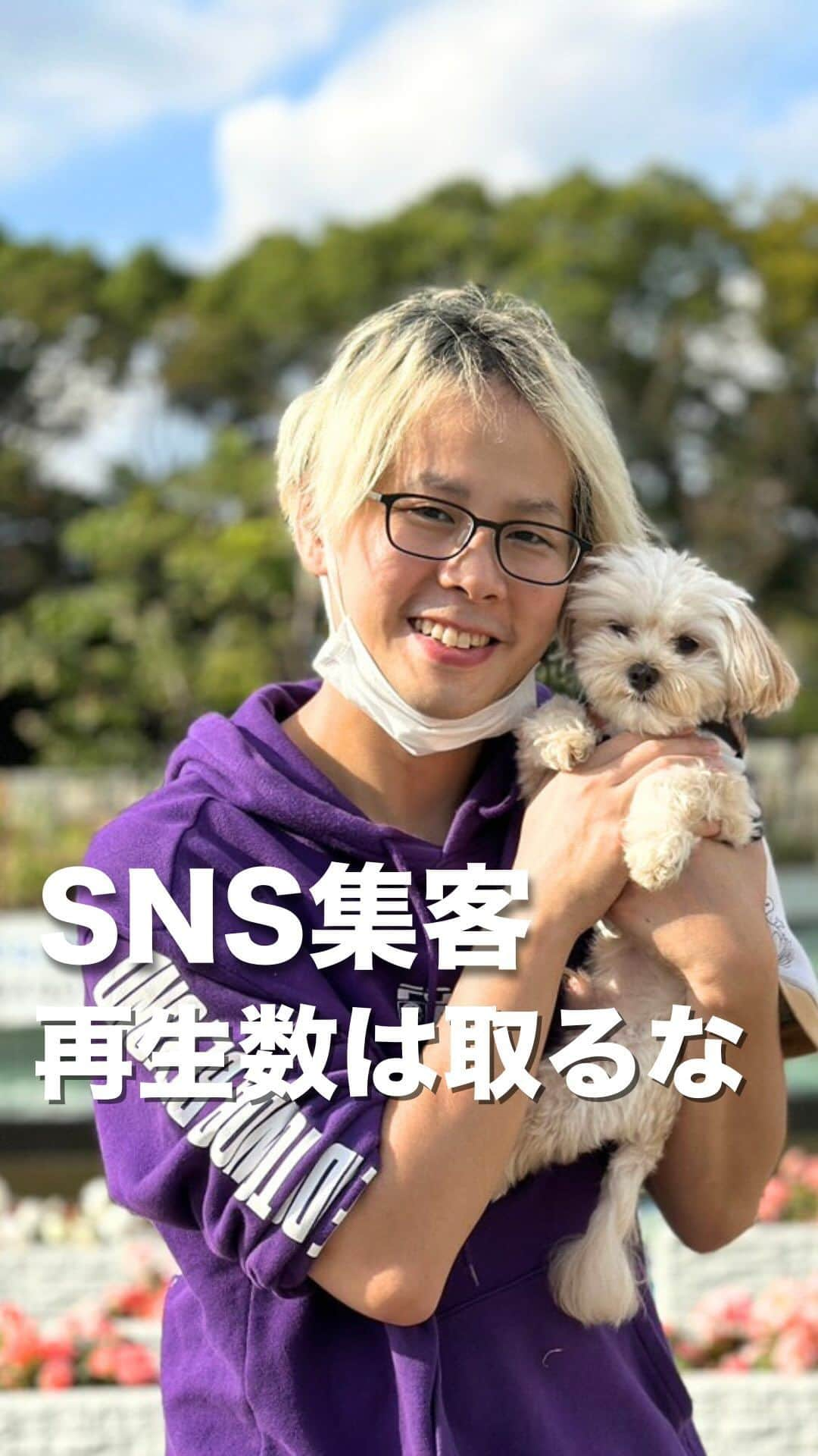 おのだまーしーのインスタグラム：「新SNS集客の常識！  「SNSで集客したいなら再生数は取るな！」  プロフィールのURLから 6大特典プレゼント中🎁 ↓ ↓ ↓ ↓ @mabbits999  #動画集客 #sns集客 #再生数」