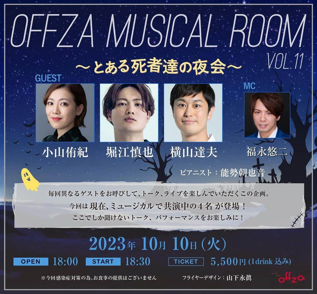 小山侑紀のインスタグラム：「⠀  "OFFZA MUSICAL ROOM" vol.11  ~とある死者達の夜会~ ⠀ トーク&ライブにゲスト参加します❤️‍🔥 ⠀ 現在上演中の『ビートルジュース』にて一緒に出演をしている仲間4人でのイベントです！ 盛りだくさんのトークに加えて歌も披露させて頂けるみたいで…！ 私個人としては、こういったイベントに参加することは滅多にないのでかなりレア回になるかも🫣 慣れ親しんだメンバーに囲まれながら"素の小山侑紀"でお送りしそうで、楽しみ反面恥ずかしさもありますが、楽しい時間を一緒に共有出来たらいいなと思います🫶 ⠀ ⠀ ◎概要◎ "OFFZA MUSICAL ROOM" vol.11  ~とある死者達の夜会~  ゲスト：小山侑紀 堀江慎也 横山達夫 MC：福永悠二 ピアニスト：能勢朝也音 (敬称略) ⠀ 日程： 2023年10月10日（火） OPEN 18:00/START 18:30 ⠀ 会場：Cafe&Diner Offza （西武池袋線椎名町駅から徒歩1分） ⠀ チケット： 5500円（1drink 込み） ⠀ チケットは随時受付中💁🏻‍♀️ お申込みを希望される方は、下記の申込みフォームを全て明記の上こちらのメールアドレスまでご連絡ください。 ＜koyamayuki.0828@gmail.com＞ ⠀ ーーーーーーーー ○お名前 ○枚数 ーーーーーーーー ⠀ その他ご不明点などございましたら上記のメールアドレスまでご連絡ください。 ⠀ お会いできるのを楽しみにしてます❤️‍🔥 ⠀ ⠀ #トークライブ #offza  #話したり話したり話したり #歌ったり歌ったり踊ったり ？ #とある死者達の夜会 #ということみたいです  #お楽しみに  #福永悠二 さん #堀江慎也 さん #横山達夫 さん #能勢朝也音 さん #ミュージカル  #小山侑紀」