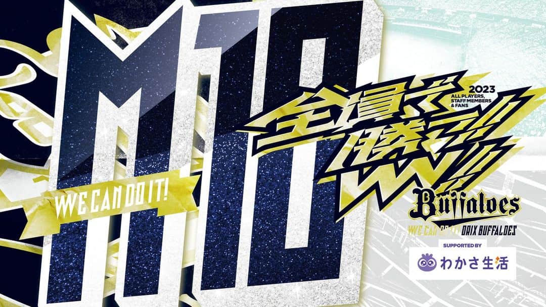 のインスタグラム：「M10✨  #全員で勝つ #Bs2023 #buffaloes #baseball #ORIX #プロ野球」