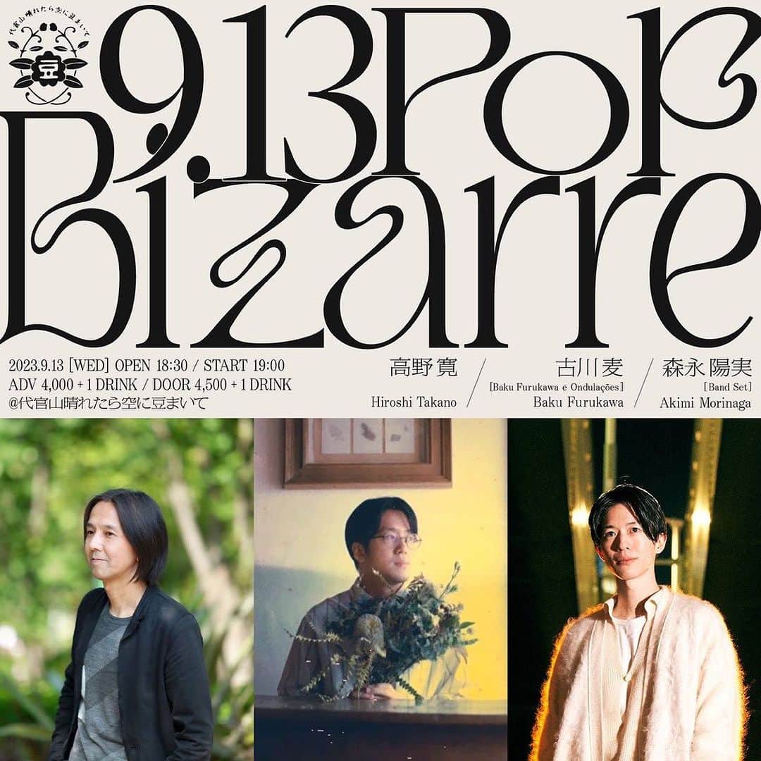 高野寛のインスタグラム：「今週水曜日、楽しみな初顔合わせの3マンです。エレクトロ〜アンビエント〜弾き語りを行き来するセットで臨みます。 ーー  ■Pop Bizarre 2023年9月13日（水）東京代官山・晴れたら空に豆まいて （〒150-0034 東京都渋谷区代官山町２０−２０ モンシェリー代官山B2） [出演]：高野寛　古川麦 (Baku Furukawa e Ondulações)　森永陽実 (Band Set) 開場 18:30 / 開演 19:00」