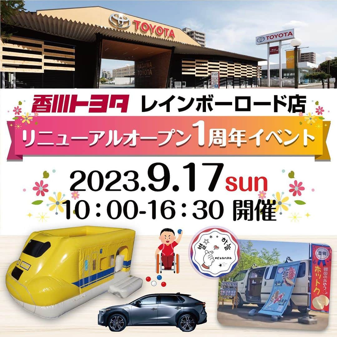 香川トヨタ公式のインスタグラム：「. 香川トヨタ レインボーロード店 リニューアル1周年 イベントを開催します🫶✨  ----------------------------------- 2023年9月17日(日) 10:00〜16:30 -----------------------------------  お子様に大人気！ ドクターイエローのふわふわトランポリンが登場🚅🌈  パラリンピックで注目された 「ボッチャ」の体験もできます！  さらに、韓国屋台のおやつキッチンカー ピョルハヌル @byol__haneul の #クロッフル や #ホットク などが 楽しめます🇰🇷💕  携帯料金診断会も同時開催📱  皆様のご来場お待ちしております🌟  #香川トヨタ #香川トヨタイベント  #レインボーロード店 #香川イベント #レインボーロード #トヨタ #トヨタイベント #ドクターイエロー #エアートランポリン #bz4x #キッチンカー #ピョルハヌル  #ボッチャ #高松イベント #リニューアル1周年 #クラウン #シエンタ #ヴォクシー #ノア」