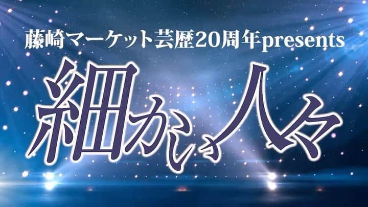 田崎佑一のインスタグラム：「「細かい人々」配信1週間延長決定！！！！ 中川家さん友近さんと共に細かいものまねを2時間で200個目指してやりまくるイベントです！ #細かい人々」