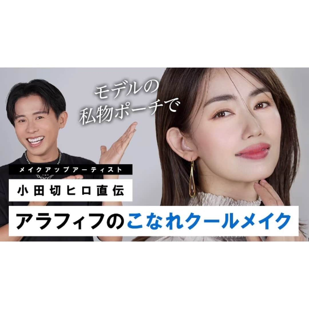 武藤京子のインスタグラム：「* * 小田切ヒロさん @hiro.odagiri  YouTube 『HIRO BEAUTY CHANNEL』に 出演しております💄 * 『モデルの私物ポーチで アラフィフのこなれクールメイク』 * お題の通り 私が普段使っているコスメだけで (デパコス・プチプラ・韓国コスメ等) フルメイクしてもらいました〜 * ぜひ 観て下さいね〜🙋‍♀️ * #hirobeautychannel #小田切ヒロ さん」