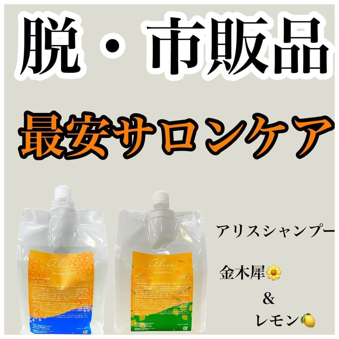 波多野 陸のインスタグラム：「・ ⁡ 🧴アリスシャンプー＆トリートメント🧴 ⁡ (金木犀＆レモン) ⁡ 市販品よりも遥かに高いヘアケア効果を持たせつつ、低コストで市販品並の価格で販売できるように処方を組みました☺️ ⁡ 金木犀の香りとレモンの香りがお選び頂けます✨️ ⁡ 金木犀、レモンの香りがあなたのバスタイムをより心地良くします。 ⁡ 1L3,500円なので 1mlあたり3.5円です。 一回の使用量を2〜3プッシュとすると 1回あたり7〜10円前後のコストです。 市販品の物と比べてもあまり変わりません。 ⁡ サロン品には手を出せないけど ホームケアに迷ってる方にぜひオススメです☺️ ⁡ ⁡ ━━━━━━━━━━━━━━━━━━━━━━━ ⁡  ご予約はトップページのハイライトか、URLのホームページからLINE追加して頂きご連絡下さい。 @RIKUSON866714 ⁡ ⁡ 恵比寿駅西口徒歩３分 東京都 渋谷区 恵比寿西 2-2-5 GOビル 3F ⁡ #恵比寿美容室 #代官山美容室 #渋谷美容室 #縮毛矯正 #自然な縮毛矯正 #ブリーチ縮毛矯正 #ブリーチ矯正 #髪質改善 #髪質改善トリートメント #髪質改善縮毛矯正 #酸性ストレート #酸性縮毛矯正 #美髪 #美髪ストレート #美髪矯正 #ビータークリーム #トリートメント #艶髪 #ヘアケア #ストレートヘア #地毛風ストレート #ley #リリミミシャンプー #アルトミスト #ビータークリーム #シェルミー #RIRIオイル #アリスシャンプー #パラシャンプー #パラトリートメント ⁡ ⁡ ⁡」