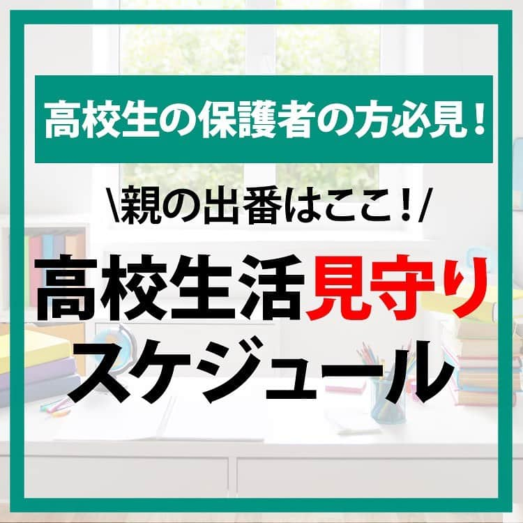 東進ハイスクール・東進衛星予備校のインスタグラム：「今回は高校生の保護者の方に向けて、高校生活の見守りスケジュールを紹介します！ 親のサポートは受験に向かうお子さんの心の支えになります✨ 投稿内で紹介した全国統一高校生テストのお申し込みは9月11日(月)から！  #受験 #受験生 #勉強 #勉強垢 #勉強垢さんと繋がりたい #受験生の母 #受験生の親 #受験生応援 #受験勉強 #教育 #教育ママ #高校生 #東進 #模試 #共通テスト #大学受験」