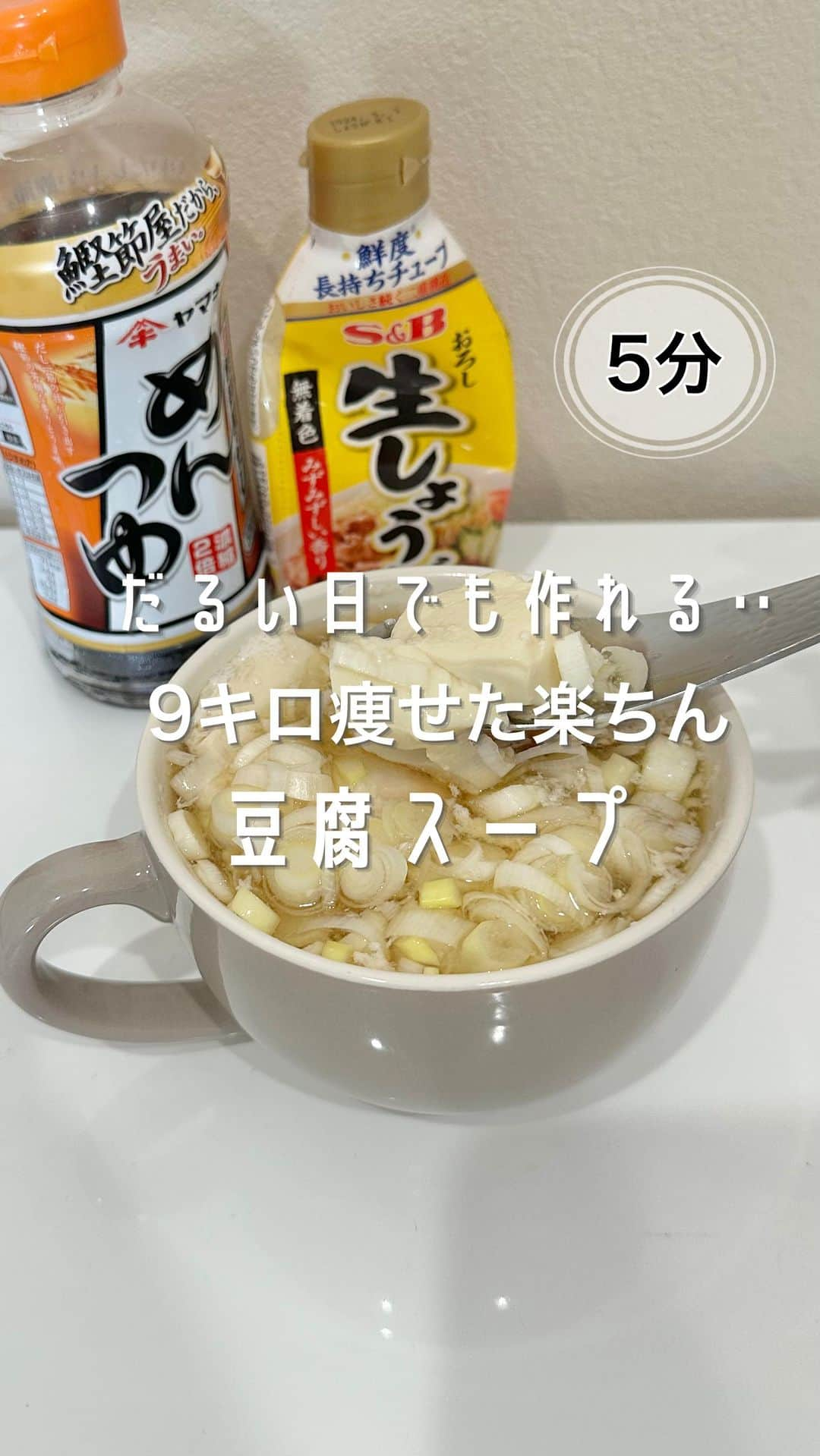 トレぴなのインスタグラム：「\すぐ作れるように"保存"/ ダイエット中小腹が空いてヤバい‥ そんな時に秒で作れる豆腐スープが 美味すぎる🤤しかもこれでタンパク質も 摂れる！！ネギは脂肪燃焼効果もあって ダイエットにも最高！！ 👇材料はこれだ！👇  【材料】 ☑︎豆腐1パック（3パック入りの） ☑︎卵一個　☑︎しょうがチューブお好み ☑︎長ネギ沢山  【調味料】 ☑︎めんつゆ大さじ3（2倍濃縮） #ダイエット #ダイエットレシピ #ダイエット飯  #ダイエットメニュー #ダイエット仲間募集  #痩せる#痩せる食事 #痩せるレシピ  #脂肪燃焼 #トレぴな#トレぴな飯」