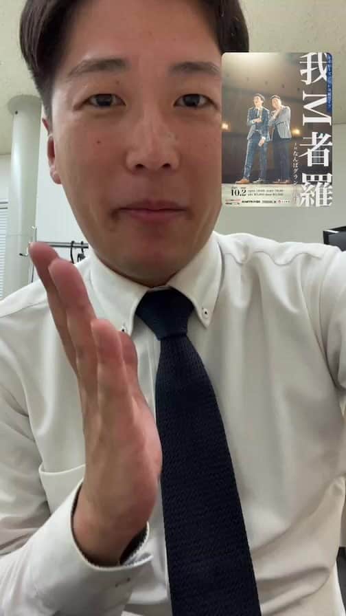 羽尻紘規のインスタグラム：「.  「我M者羅inなんばグランド花月」  単独ライブ告知配信  ・10月2日(月曜日) ・19時半開演 ・90分公演  Fanyもしくわ、手売りチケットで販売中です！ 質問、相談なんでもございましたらご連絡ください🫡」