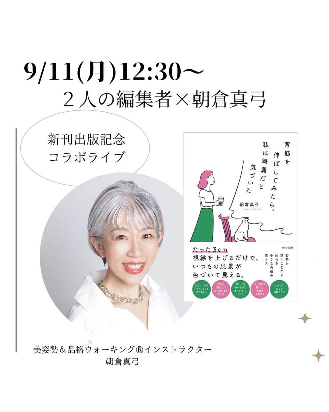 朝倉真弓さんのインスタグラム写真 - (朝倉真弓Instagram)「【9/11 出版記念ランチタイムライブ】  出版までの道をご一緒した2人の編集者さんとコラボライブをします！ 　  印象年齢マイナス10歳 《美姿勢＆品格ウォーキング®︎》  インストラクター・朝倉真弓です。  @mayumi_asakura  　 金曜日のお昼、不定期に重ねてきたコラボライブ。  22回目の今回は、出版日の9月11日に、出版元であるWAVE出版さんの会議室よりお送りします。  ご一緒していただくのは、編集に携わってくださった2人の編集者様❤️  顔出しNG・・・とのことでしたが、どうなるかな？？  ／ 9月11日（月）12:30〜12:45 ＼  私たちがこの本に込めた思いや、読んでくださった方につかんでいただきたい未来をお話ししていきたいと思います。  ランチを食べながら、のんびり耳を傾けていただければ嬉しいです。  コメントも遠慮なく書き込んでくださいね😊    #WAVE出版 #出版記念 #コラボライブ #背筋を伸ばしてみたら私は綺麗だと気づいた #私は綺麗   #品格ウォーキング #美姿勢 #ウォーキング講師 #ウォーキングインストラクター  #ウォーキング #ポージング #グレイヘアモデル #グレイヘア #朝倉真弓」9月10日 20時19分 - mayumi_asakura