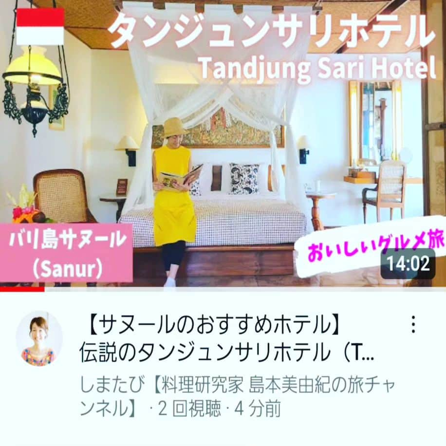 島本美由紀さんのインスタグラム写真 - (島本美由紀Instagram)「・ 久しぶりに旅のYouTubeを アップしました‼️ 今まで全部ひとりで作っていたのですが、なかなか時間がとれず😵💦 夫に泣きついたら手伝ってくれた😆 早く言えばよかった😁  今回はバリ島のサヌール、 タンジュンサリホテルです。 バリ島のリゾートホテルはここから始まった！ そんな伝説の老舗ホテルです❤️  やっぱりバリ島が好きだ～🎵 でもチェンマイも好きよ✨  次回の動画はチェンマイです！ バンコク、ホーチミン、ウブドもあるよ💦 がんばりまーす✨  #バリ島  #サヌール  #タンジュンサリ  #旅する料理研究家  #島本美由紀  #島本美由紀のユーチューブ  #しまたび」9月10日 20時20分 - miyuki_shimamoto