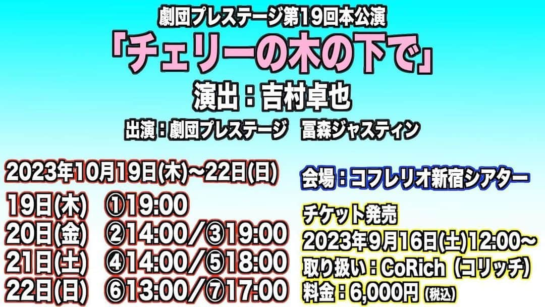 冨森ジャスティンのインスタグラム：「たくさんの人に観ていただけたらと思います😊 16日からチケット発売！ お待ちしております！」