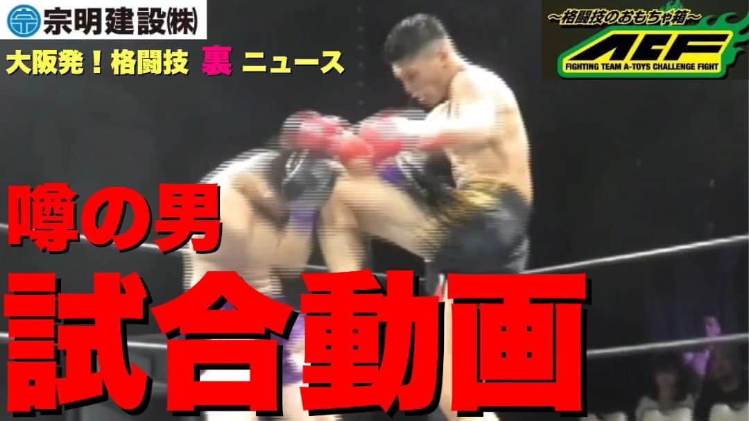 のインスタグラム：「【大阪発！格闘技“裏”ニュース】 ・魔裟斗以来の衝撃！竜也の試合をノーカット公開 ・シュートボクシング最強説再び ・ACF90th大会総括 ・日韓対抗戦試合動画 ・ラーテル湧人vsキム・ジォン ・森本大喜vsチェ・ジェウク 他 【完全無料公開】 youtu.be/eAva6YMO4Xs」