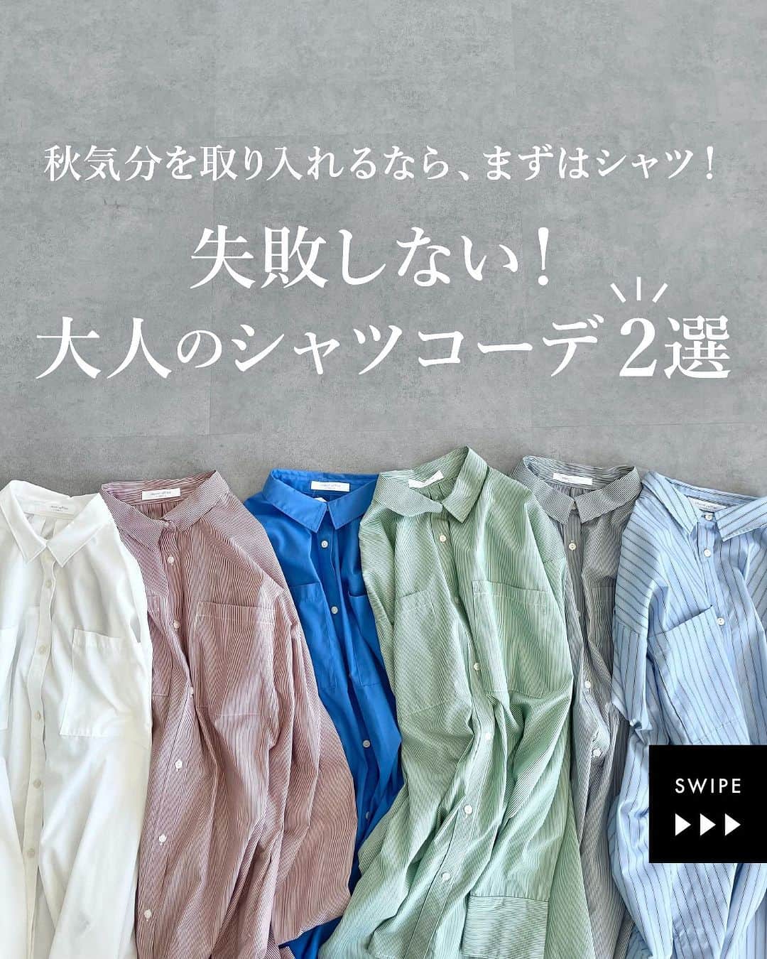 のインスタグラム：「失敗しない！"大人のシャツコーデ"2選  秋気分を取り入れるなら まずはシャツ！ 羽織や肩掛けなど着こなしの バリエーションも豊富です◎  スワイプしてスタイリングをCHECK✔︎  .  #GreenParks  #グリーンパークス #chocolraffinerobe  #ショコラフィネローブ  .  #モノトーンコーデ #シャツ #シャツコーデ #ストライプシャツ #ストライプシャツコーデ #スカート #スカートコーデ #着回しコーデ #デニムスカート #大人カジュアル #大人ファッション #大人フェミニン #きれいめコーデ #旅行コーデ #お出掛けコーデ #きちんとコーデ #秋服 #秋コーデ #プチプラ #プチプラコーデ   stripe_intl」