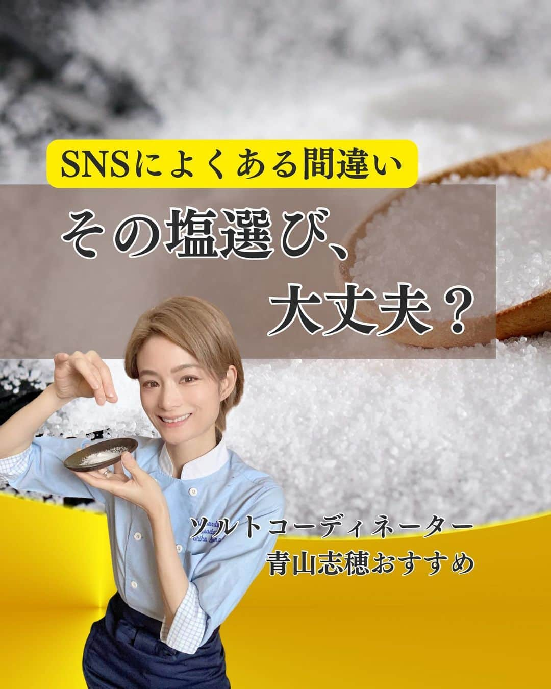 青山志穂のインスタグラム：「あんまり言いたくなかったのですが…  InstagramやXなどのSNSで見かける塩の情報。 間違えているものが多すぎます😭  中には健康被害が出そうなものもあったり…😱  ものすごい初歩的なところから間違えているのに、強い表現で書いているから、見ている人は「こんなに自信満々なんだから本当だ！」と思ってしまいますよね。  せっかく塩に興味を持ってくださったのに、嘘情報を信じてしまった結果、思ったような塩と出会えなかったり、健康や美容を害してしまったら、元も子もありません。  誰でも無料で好きなだけ情報発信ができる時代だからこそ、受取手もその情報が本当なのかどうか、ひと手間かけて調べる必要があると思っています。  正しい知識を元に、楽しくおいしく健康的に、塩生活を満喫しましょう！  #自然塩 #天然塩 #岩塩 #にがり #ソルトコーディネーター」