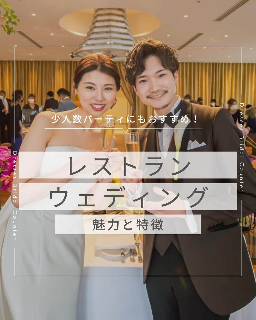 Dresses (ドレッシーズ)のインスタグラム：「←その他の投稿はこちらから  ＼少人数パーティーにもおすすめ！／ レストランウェディング魅力と特徴  人気のレストランウェディング。  距離が近くアットホームなパーティーから ラグジュアリーなパーティーまで レストラン次第で幅広く対応可能です♡  レストランウェディングの魅力や特徴を知って、 おふたりのイメージに合う結婚式のスタイルを 探してみましょう！  ぜひ、保存しておいて おふたりらしい結婚式のヒントにしてくださいね✨  ___________________  Dressesブライダルカウンター  　　結婚準備に関わる ＼お役立ち情報を発信中／  ”ドレスと結婚式費用がおトクになる” ブライダルカウンターがお届けする 結婚準備情報メディアアカウント🕊  こんなあなたにオススメです💫  ✔︎結婚が決まりこれから準備を始める ✔︎楽しく結婚準備をすすめたい ✔︎おふたりらしい結婚式を叶えたい  お問合せ・ご来館予約は プロフィールの「連絡する」より 受け付けております💒  ▼その他のお役立ち情報はこちらから @dresses_weddings  __________ #レストランウェディング #少人数婚 #カジュアルウェディング #ブライダルカウンター #ドレッシーズ #ブライダルカウンター #結婚式場探し #式場探し #結婚式場見学 #式場見学 #結婚式場選び #式場選び #結婚準備 #結婚準備中 #結婚式準備 #毛婚式準備中 #式場紹介 #結婚式場紹介 #式場紹介 #結婚式準備レポ #結婚式準備レポ #福岡花嫁 #関西花嫁 #広島花嫁 #熊本花嫁 #鹿児島花嫁」