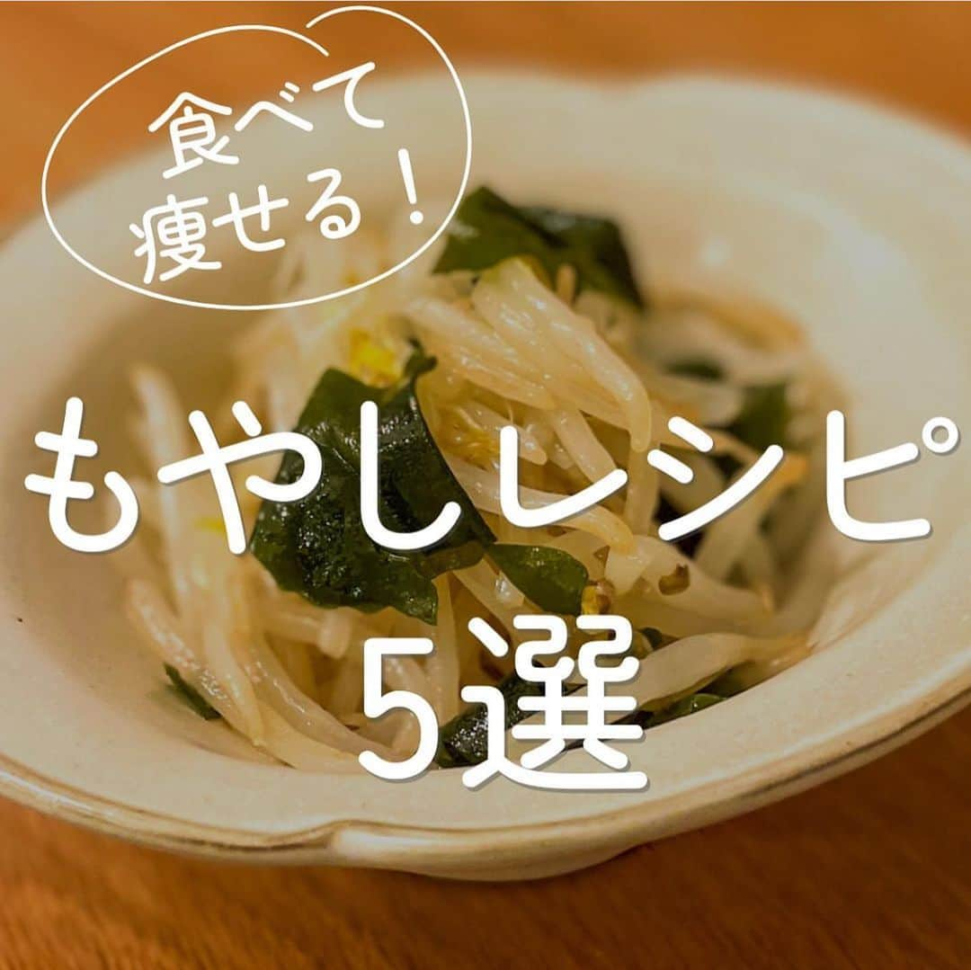 伊賀るり子のインスタグラム：「低糖質レシピは @ruriscooking  【食べ痩せ！もやしレシピ5選】 食べて痩せたもやしの美味しいレシピまとめ！ ①もやしのポン酢ナムル ②もやしのキムチナムル ③もやしと豚肉のごま味噌炒め ④もやし肉巻き ⑤もやしとニラのおひたし  1日の糖質量目安✨ (1ヶ月のマイナス目標体重別) 3〜5kg→60g以下 2~3kg→120g以下 1~2kg→160g以下 白米は茶わん1杯で糖質55g  ＼食べて痩せる／ 週末外食しても158cm44kgキープ！ 料理研究家の低糖質おうちごはんレシピ @ruriscooking   #ダイエット #ダイエットメニュ― #ダイエットレシピ#糖質制限ダイエット #糖質制限レシピ#糖質オフレシピ #ダイエット食 #低糖質レシピ #節約レシピ #簡単レシピ #時短レシピ #もやしレシピ #もやし #もやしダイエット #もやし料理」