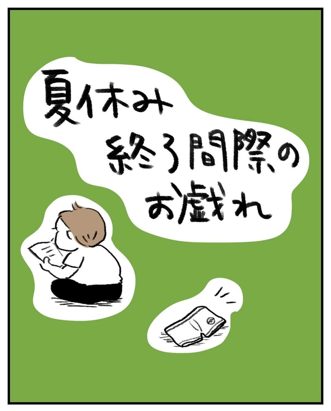 うえだしろこのインスタグラム：「小ネタですいません。  夏休み終了前日のことである。 この日以来、家ではよくノーパンでいる次男坊です。  きっと、 「やっぱり金ちゃんは金ちゃんだなぁ〜」 と思ったフォロワーさんも多いはず・・・😍  #育児漫画 #育児日記 #育児絵日記 #コミックエッセイ #ライブドアインスタブロガー」