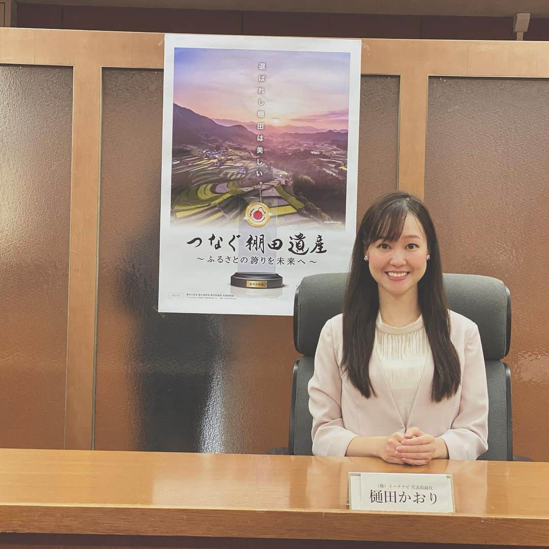 樋田かおりさんのインスタグラム写真 - (樋田かおりInstagram)「農林水産省にて📸 棚田地域の振興、保全を目的としたつなぐ棚田遺産の委員会に出席しました。  昨年に続き、今年も選定委員をさせていただくことになり、広報PRの視点から意見をしたり、 優良な棚田を認定する取り組みの「つなぐ棚田遺産～ふるさとの誇りを未来へ～」感謝状贈呈式では、司会も。  日本の美しい景観が次の世代に継承されていくようできることを一つずつ進めていきます⛰🇯🇵  #日本の棚田百選  #つなぐ棚田遺産  #棚田 #tanada  #農林水産省  #女子アナ #女子アナ広報室 #司会者」9月10日 21時24分 - toida_kaori