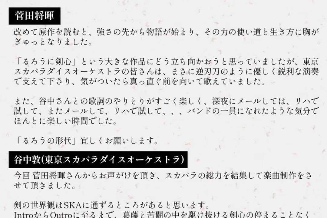 谷中敦さんのインスタグラム写真 - (谷中敦Instagram)「TVアニメ「るろうに剣心 －明治剣客浪漫譚－」第二クールオープニング・テーマを #菅田将暉 × #スカパラ で作り上げました。  「るろうの形代」 作曲：川上つよし 作詞：谷中敦  菅田くんとの作業は剣術の稽古のようで、清々しく気持ちのいいものでした。楽しみにしていてください。  #るろうに剣心」9月10日 21時17分 - a.yanaka