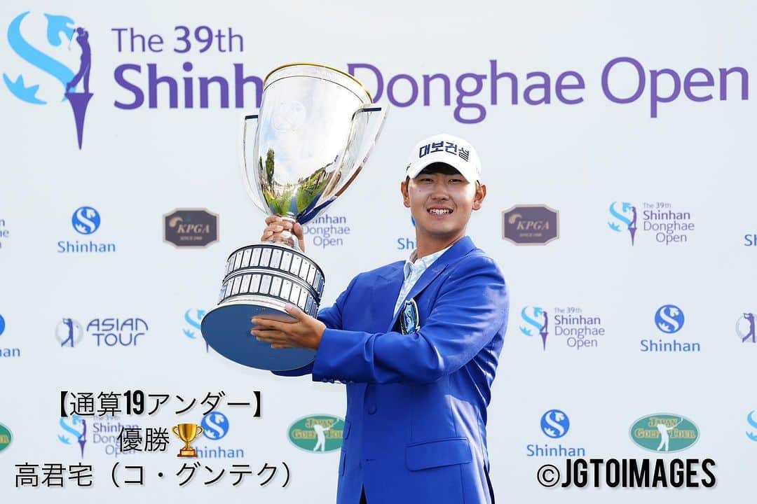  JGTO 男子プロゴルフツアーのインスタグラム：「『Shinhan Donghae Open』⛳️ 最終日は、高君宅（コグンテク）（韓国）とP・コンワットマイ（タイ）が通算19アンダーでならび、高君宅がプレーオフ1ホール目でバーディで奪って見事優勝❗️🏆🙌 KPGAツアー通算3勝目を飾りました‼️🏆🏆🏆😊   JGTOメンバーの上位は、中島啓太とA・クウェイルが通算17アンダーの3位タイ！😤 通算15アンダーの9位タイには平田憲聖、 通算14アンダーの11位タイに石川遼が続く上位順となりました🏌️‍♂️   選手の皆様、毎日暑い中お疲れ様でした！😌 そして韓国のギャラリーの皆様、 たくさんのご声援ありがとうございました！😄👋  来週は日本に戻って『ANAオープン』！🏌️ 来週もぜひ熱戦にご期待ください！👍😄  @asiantour  @kpga_official  #shinhandonghaeopen #jgto #golftournament #男子ゴルフ #kohguntaek #中島啓太 #anthonyquayle #平田憲聖 #石川遼 #宋永漢」
