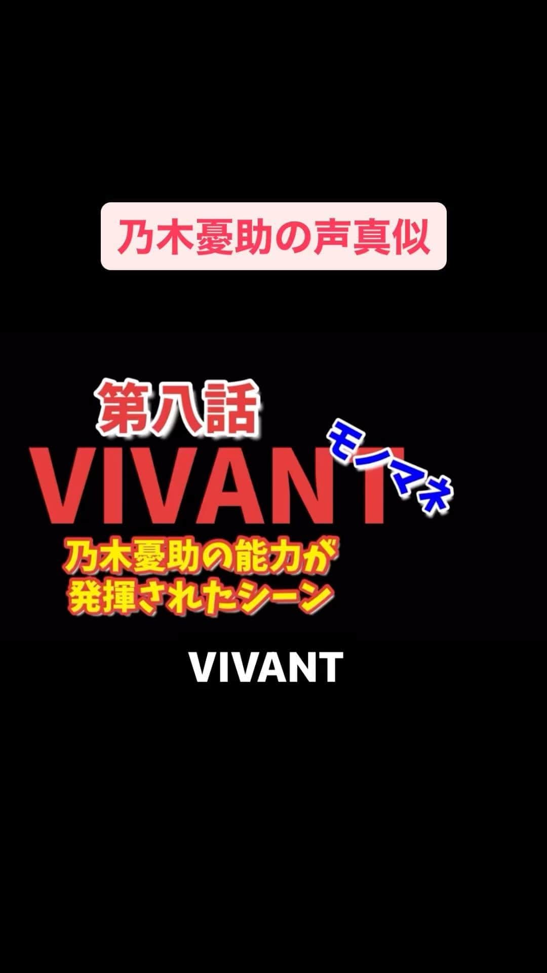 のインスタグラム：「#VIVANTep8 #VIVANTep9 #VIVANT  #乃木憂助  さぁ、間も無く第9話が始まる‼️」