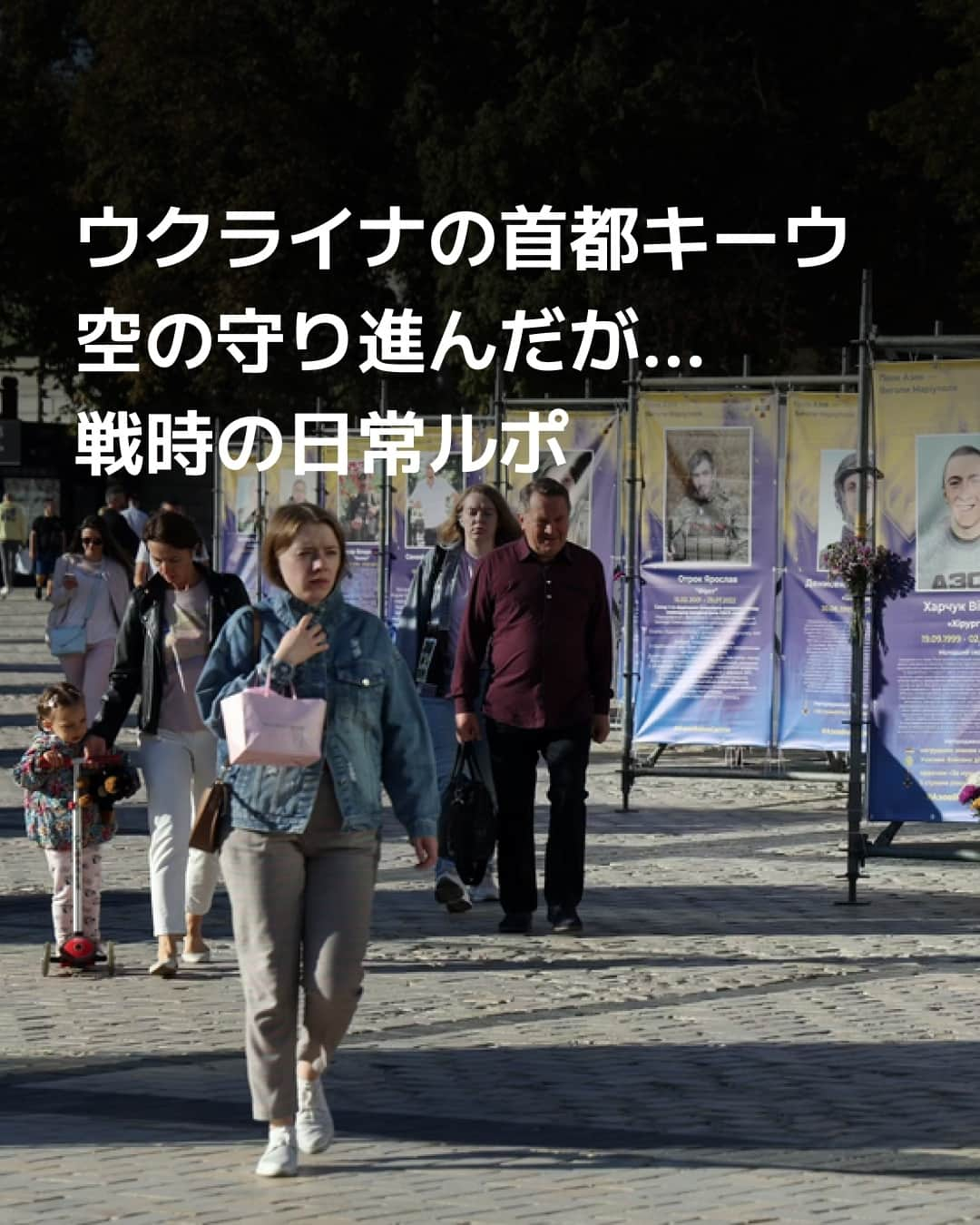 日本経済新聞社さんのインスタグラム写真 - (日本経済新聞社Instagram)「ロシア軍の全面侵攻から1年半がたったウクライナの首都キーウで、米欧の支援による防空能力の強化が効果を上げています。ロシアのミサイルをほぼ迎撃できるように。市民は警戒下で戦争と共存する日常生活を送り、国土奪還への戦意を静かに燃やします。⁠ ⁠ 詳細はプロフィールの linkin.bio/nikkei をタップ。⁠ 投稿一覧からコンテンツをご覧になれます。⁠→⁠@nikkei⁠ ⁠ #日経電子版 #ウクライナ #ロシア」9月10日 21時30分 - nikkei