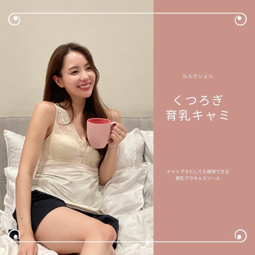 Aoiのインスタグラム：「育乳ブラとしても愛用している @lulukushel.jp の育乳キャミ✨  以前紹介した育乳ブラもそうでしたが しっかりバストを支えてくれるのに 締め付けなくリラックスできる着心地が素晴らしい♡ 見た目も可愛くて フロントホックも付いているので 視覚からもテンションが上がります🥹  今回はセットのショーツも一緒に🎵  #くつろぎ育乳キャミ #ナイトブラ #育乳 #育乳ブラ #ルルクシェル #lulukushel #Lulukushel_pr」