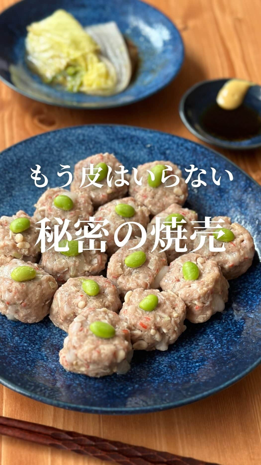 AYAのインスタグラム：「皮を使わずにもちもち皮食感??  ひと口食べれば 『これは焼売だ😳』と驚くはず…  家族も大絶賛してくれたレシピなので よかったらぜひぜひ作ってみてください🎶  ┈┈┈┈┈┈┈┈┈┈  ―recipe―  ➤材料 (12～14個分)  ※26cmフライパン使用  材料  ・豚ひき肉…250ｇ ・長ネギ…30ｇ ・えのき…100ｇ ・カニカマ…4本 ・切り餅…1個(50ｇ) ・塩コショウ…少々 A.生姜チューブ…3cm A.砂糖…小さじ1 A.醤油…大さじ½ A.オイスターソース…大さじ½ A.ごま油…小さじ1 ・片栗粉…大さじ2 ・むき枝豆…12～14粒 ・白菜…1～2枚 ・蒸し焼き用の水…100ｇ  (タレ) ・醤油…大さじ2 ・お酢…大さじ1 ・ごま油…小さじ½ ・練りからし…適宜  ※豚ひき肉は鶏ひき肉でもお作りいただけます さっぱりヘルシーに仕上げたい方は鶏ひき肉を！ コクやジューシーさが欲しければ豚ひき肉を！  作り方  長ネギはみじん切り えのきは根元を切り落とし粗みじん切り カニカマも粗みじん切り 切り餅はなるべく細かく切る(5～7mm角)  ①ボウルにひき肉を入れたら塩コショウを軽く振り 粘りがでるまでしっかり練りまぜる  ②具材、A. 片栗粉を①に加えてしっかり混ぜる  ③肉だねを12～14等分になるように丸める 片方の手を輪っかにして円筒状になるよう 形を整え真ん中にむき枝豆を乗せる  ④フライパンに白菜を平に広げ白菜の上に③を乗せる フライパンを中火で熱し白菜の下目がけて 蒸し焼き用の水を流し入れる  ⑤沸騰してきたら蓋をし強めの弱火にして 約10分蒸し焼きにする  ⑥器に盛り付けて完成✨  ※蒸し焼きにしている間はフライパンから 離れないように見守っててください ※中まで火が通ったのを確認してからお召し上がりください  ほんっとに美味しいから作ってみてね！  ┈┈┈┈┈┈┈┈┈┈  #簡単レシピ  #ズボラレシピ  #時短レシピ  #焼売レシピ   #簡単レシピ動画  #今晩のおかず  #毎日ご飯  #夕飯レシピ」