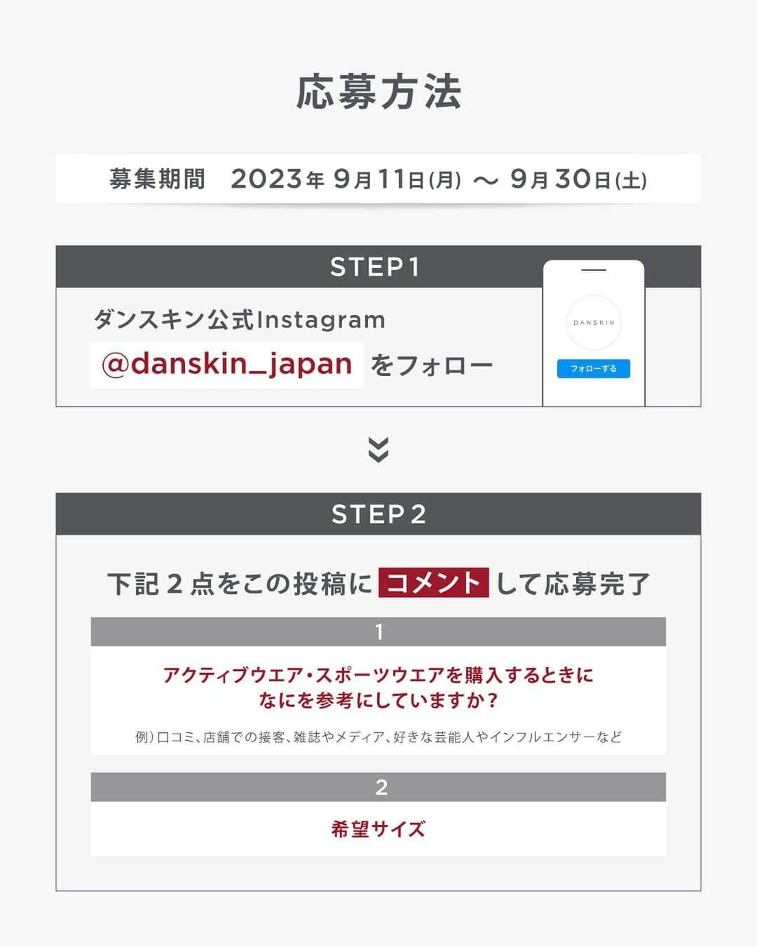 DANSKIN Japanさんのインスタグラム写真 - (DANSKIN JapanInstagram)「【モニターキャンペーン】 いつもDANSKIN公式インスタグラムをご覧いただきありがとうございます。  アクティブマインドが高まる秋に向けて、DANSKINの新作ウエアをぜひみなさんにも着用いただきたいと思い、モニター体験をしてレビューを投稿していただける方を募集いたします。  ダンスキンアカウントを『フォロー』&『コメント』いただいた方の中から抽選で3名様に、ミニマルデザインのスウェットシリーズ”GREENWAY”の「グリーンウェイモックネックスウェット」とダンスキンのロングセラーシリーズ”ANYMOTION”の新作「エニーモーションショートレギンス」を2点セットでモニター提供させていただきます。  ダンスキン一押しの秋スタイルでアクティブライフをお楽しみください。  ＜モニター商品＞ ■グリーンウェイモックネックスウェット / M or L ■エニーモーションショートレギンス / M or L  ＜質問＞ アクティブウエアを購入するときになにを参考にしていますか？ 例）口コミ、店舗での接客、ブランドのHPやInstagram、雑誌やメディア、好きな芸能人やインフルエンサーなど  ＜参加方法＞ ①ダンスキン公式Instagramアカウント( @danskin_japan )をフォロー。 ②こちらの投稿に 『質問の回答』 『ウエアの希望サイズ』をコメント。  ＜募集期間＞ 2023年9月11日(月)～9月30日(土)  ＜モニター品と当選者数＞ ■グリーンウェイモックネックスウェット / M or L ■エニーモーションショートレギンス / M or L 2点セットで3名様にモニター提供いたします。  ＜当選発表＞ ご応募いただいた方の中から抽選させていただき、当選者にはInstagramのDMでご連絡いたします。 当選発表は、10月6日以降を予定しております。  ＜モニターレビュー＞ モニター品が到着後、１カ月以内を目安に使用感や気に入ったポイントなどのモニターレビューを当選者ご自身のInstagramアカウントで投稿してくださいますようお願いいたします。  ＜募集要項および注意事項＞ ※本キャンペーンにご応募いただくことにより、本募集要項・注意事項およびモニターレビューの投稿に同意いただいたものとみなします。（未成年の方については、親権者に同意いただいたものとみなします） ※当選発表は、InstagramのDMにより当選者のみへのご連絡となります。 ※当選通知後、指定の期日までにモニター品お届け先等の必要事項を指定の方法でご連絡ください。 ※モニター品の発送は、日本国内に限らせていただきます。 ※本アカウントになりすました偽アカウントにご注意ください。DANSKIN公式Instagramアカウントは「@danskin_japan」のみです。 当選者へのご連絡は、本アカウントから直接DMでお送りいたします。 ※Instagramアカウントを非公開設定にしている方、DANSKIN公式Instagramアカウント「@danskin_japan」をフォローしていない方は、抽選対象外となります。 ※本キャンペーン応募期間中および抽選期間中に公式アカウントのフォローを解除した場合、抽選対象外となりますのでご注意ください。 ※応募はおひとりさま1回限りとなります。同一の応募者さまから複数アカウントを使用しての応募を確認した場合、1アカウントの応募のみを有効とみなし、それ以外の応募は無効といたします。 ※当選者辞退による繰り上げ・再抽選は行いません。 ※当選したモニター品を転売する行為は禁止とさせていただきます。 ※以下のいずれかに当てはまる場合、ご当選の資格を無効とさせていただきます。 ・ご当選通知のDMに記載するお手続きを期日までに完了いただけない場合。 ・応募に際し、不正行為があると当社が判断した場合。 ・ご登録内容に不備があった場合。 ・お届け先不明または長期不在等でモニター品がお届けできなかった場合。（住所ご登録後のお届け先変更はお受けできません。） ※状況により、モニター品の発送が遅れる可能性がございますので、予めご了承ください。 ※当社はモニターレビューにおいて投稿いただいた画像、その他の投稿内容を、本アカウントで使用またはシェアさせていただく場合がございます。 ※モニターレビュー投稿時の注意点・禁止事項等はご当選通知のDMで説明させていただきます。 ※本キャンペーンはMeta社（旧Facebook社）・Instagramの協賛によるものではありません。 ※本キャンペーンに関するお問い合わせは受け付けておりません。 ＜個人情報等の取り扱いについて＞ 本キャンペーンの当選者からいただいた個人情報については本キャンペーンに関するご連絡およびモニター品の配送、当社商品およびサービスに関するご案内、当社が主催または協賛するキャンペーン、イベントに関するご連絡および当社サービス向上等の目的で使用させていただきます。また、モニターレビューとして投稿いただいたコメントおよび画像・映像（肖像等を含む）の個人情報は、当社広報活動およびPRを目的として当社ウェブサイト、SNS等に掲載させていただく場合がございます。」9月11日 8時13分 - danskin_japan